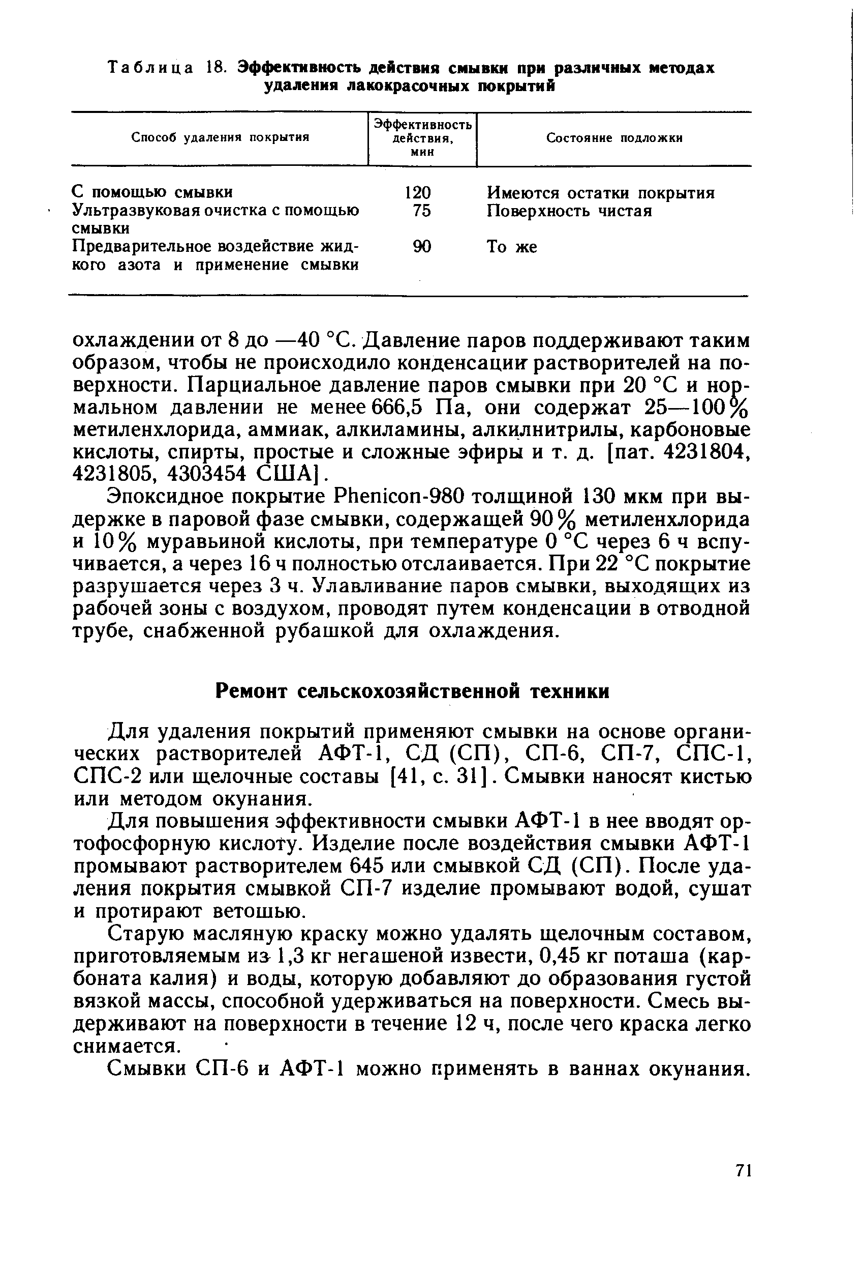 Для удаления покрытий применяют смывки на основе органических растворителей АФТ-1, СД (СП), СП-6, СП-7, СПС-1, СПС-2 или щелочные составы [41, с. 31]. Смывки наносят кистью или методом окунания.
