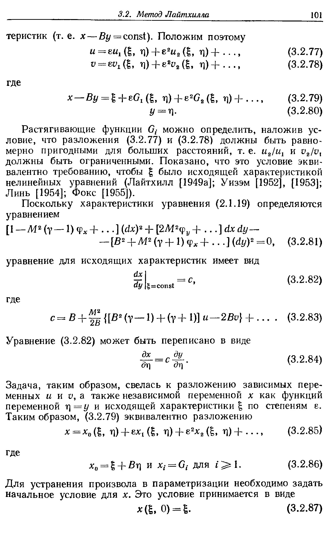 Растягивающие функции С,- можно определить, наложив условие, что разложения (3.2.77) и (3.2.78) должны быть равномерно пригодными для больших расстояний, т. е. и должны быть ограниченными. Показано, что это условие эквивалентно требованию, чтобы было исходящей характеристикой нелинейных уравнений (Лайтхилл [1949а] Уизэм [1952], [1953] Линь [1954] Фокс [1955]).
