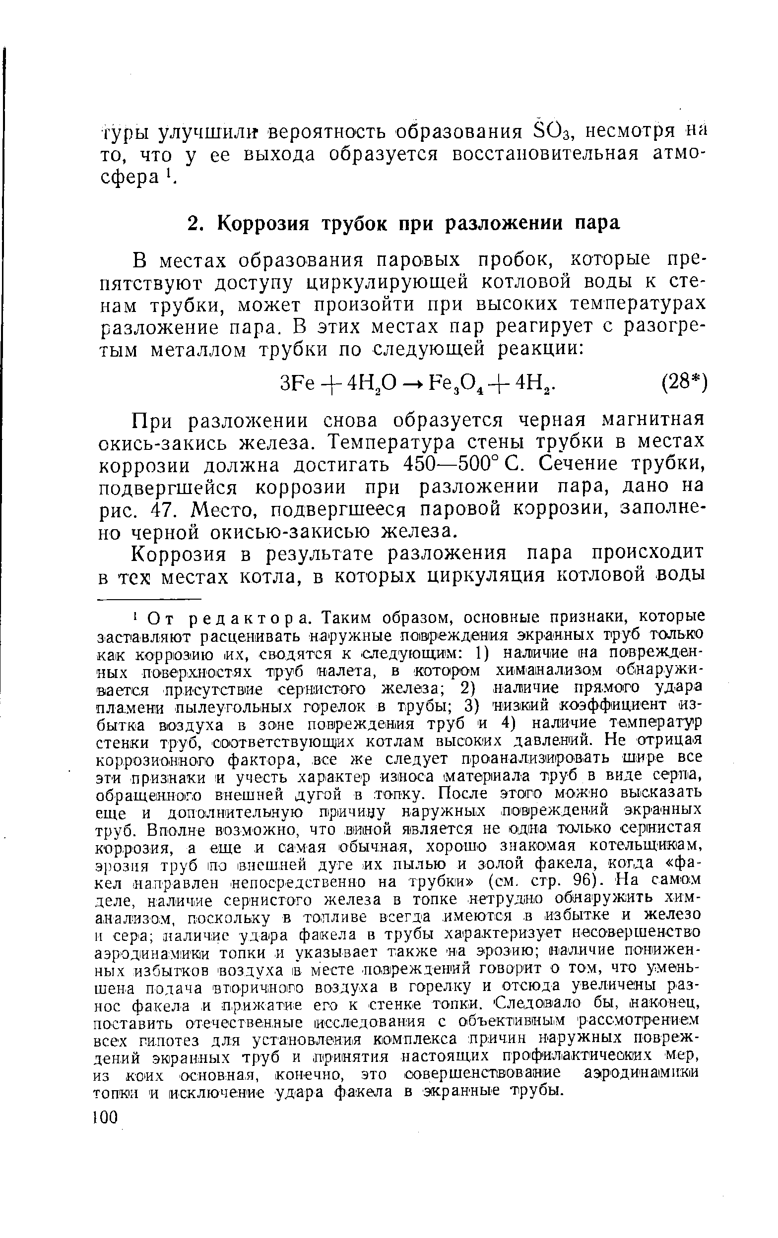 При разложении снова образуется черная магнитная окись-закись железа. Температура стены трубки в местах коррозии должна достигать 450—500° С. Сечение трубки, подвергщейся коррозии при разложении пара, дано на рис. 47. Место, подвергшееся паровой коррозии, заполнено черной окисью-закисью железа.
