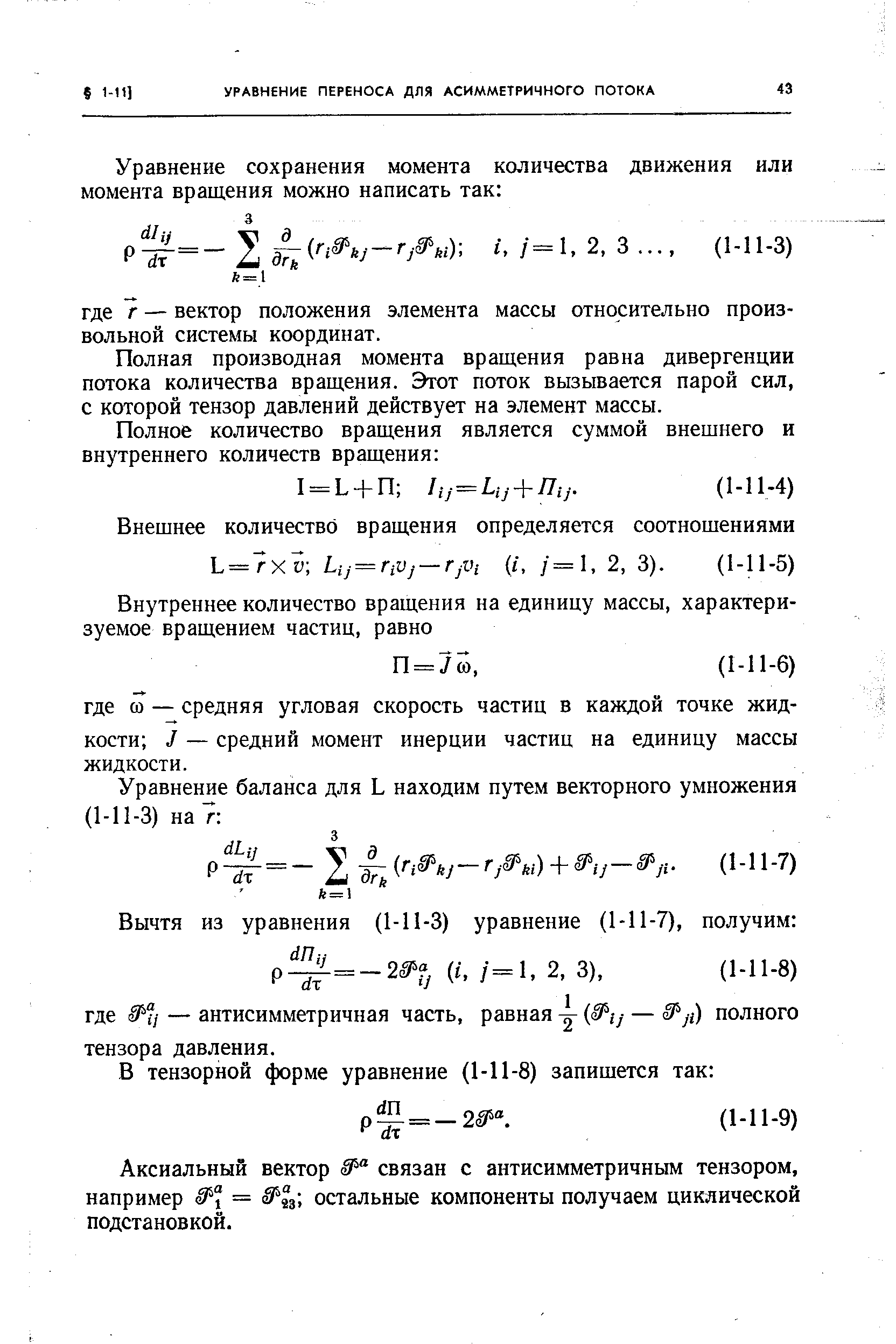 Полная производная момента вращения равна дивергенции потока количества вращения. Этот поток вызывается парой сил, с которой тензор давлений действует на элемент массы.
