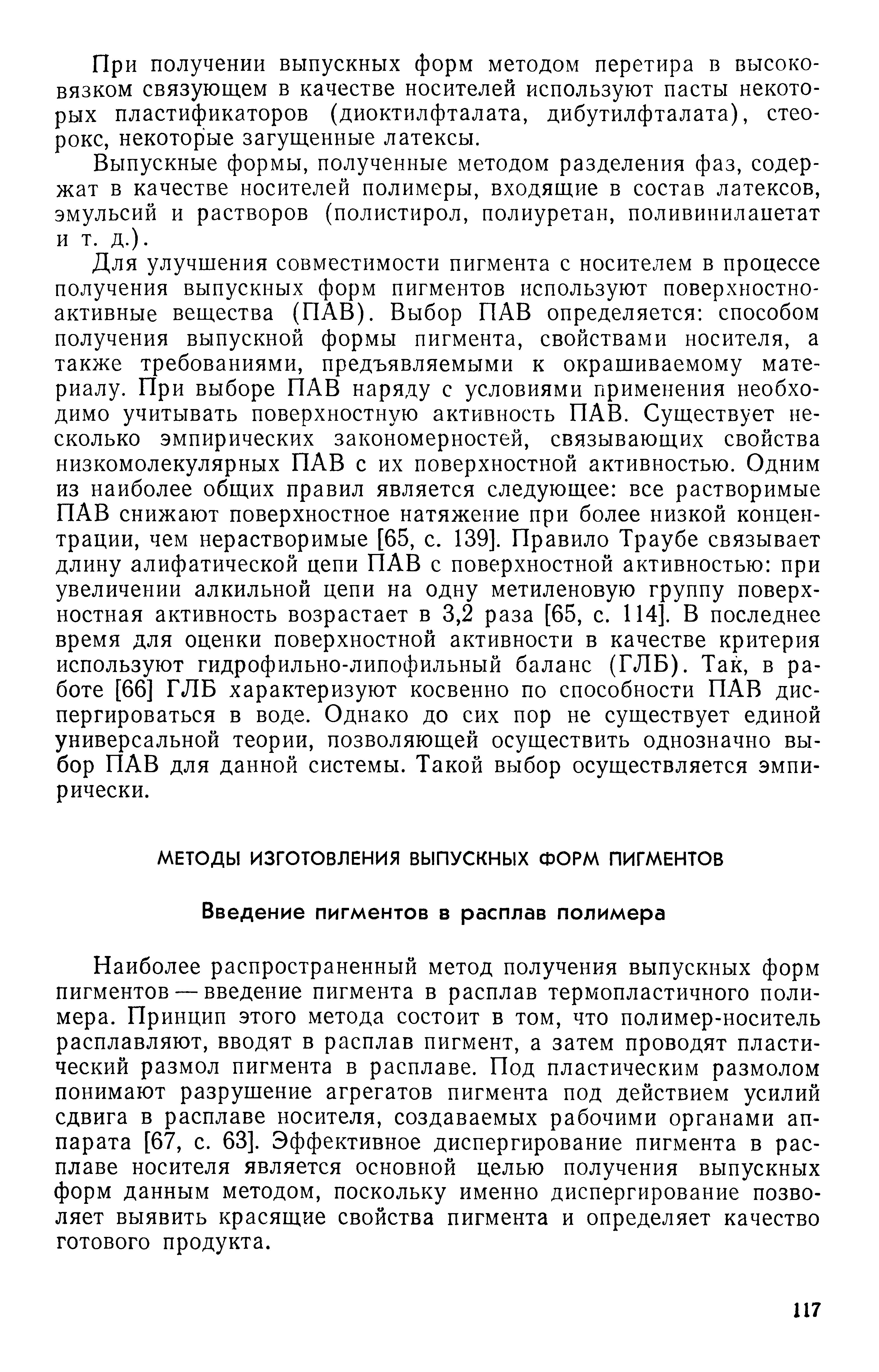 Наиболее распространенный метод получения выпускных форм пигментов — введение пигмента в расплав термопластичного полимера. Принцип этого метода состоит в том, что полимер-носитель расплавляют, вводят в расплав пигмент, а затем проводят пластический размол пигмента в расплаве. Под пластическим размолом понимают разрушение агрегатов пигмента под действием усилий сдвига в расплаве носителя, создаваемых рабочими органами аппарата [67, с. 63]. Эффективное диспергирование пигмента в расплаве носителя является основной целью получения выпускных форм данным методом, поскольку именно диспергирование позволяет выявить красящие свойства пигмента и определяет качество готового продукта.
