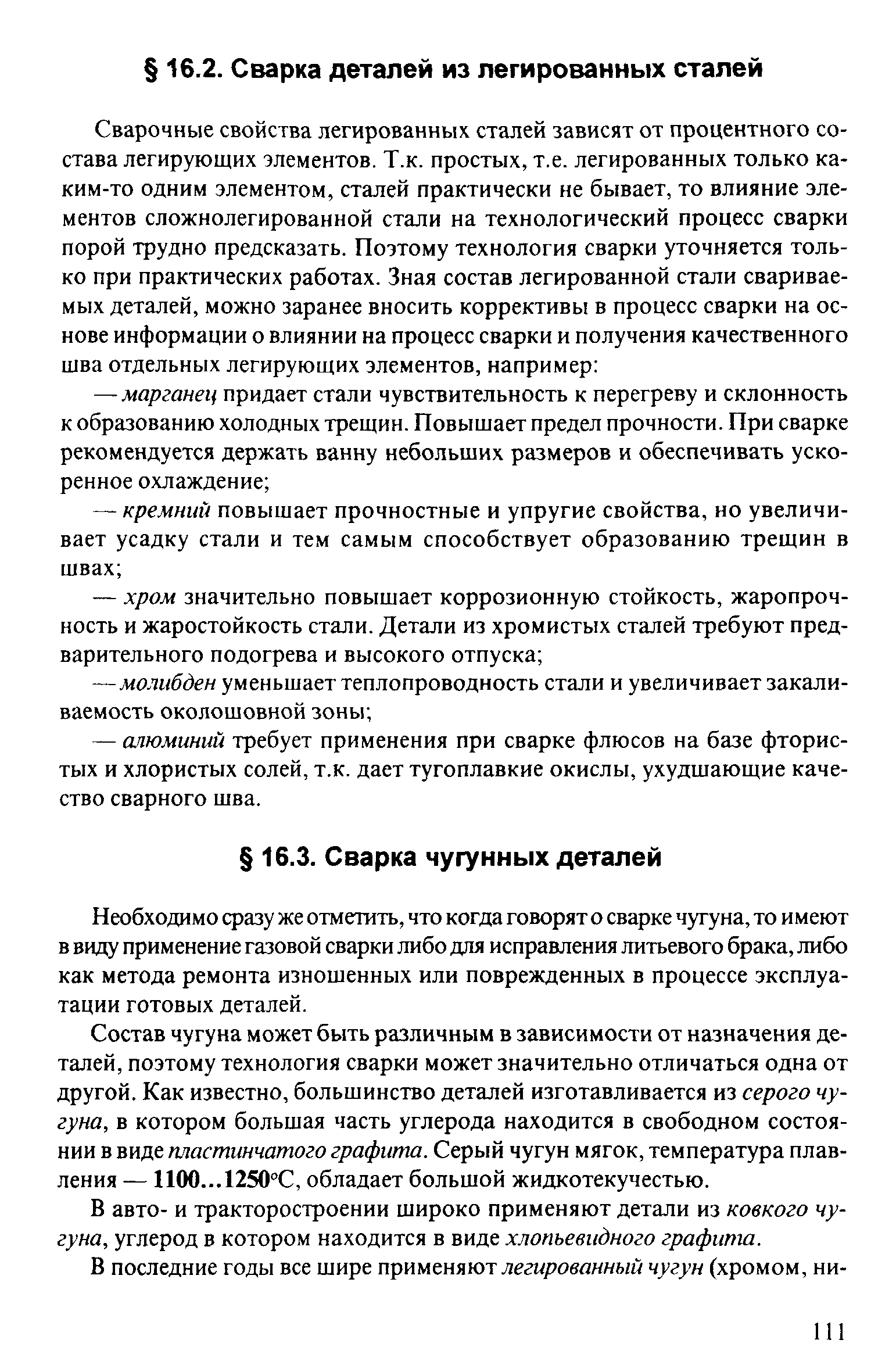 Необходимо фазу же отметить, что когда говорят о сварке чугуна, то и меют в виду применение газовой сварки либо д ля исправления литьевого брака, либо как метода ремонта изношенных или поврежденных в процессе эксплуатации готовых деталей.
