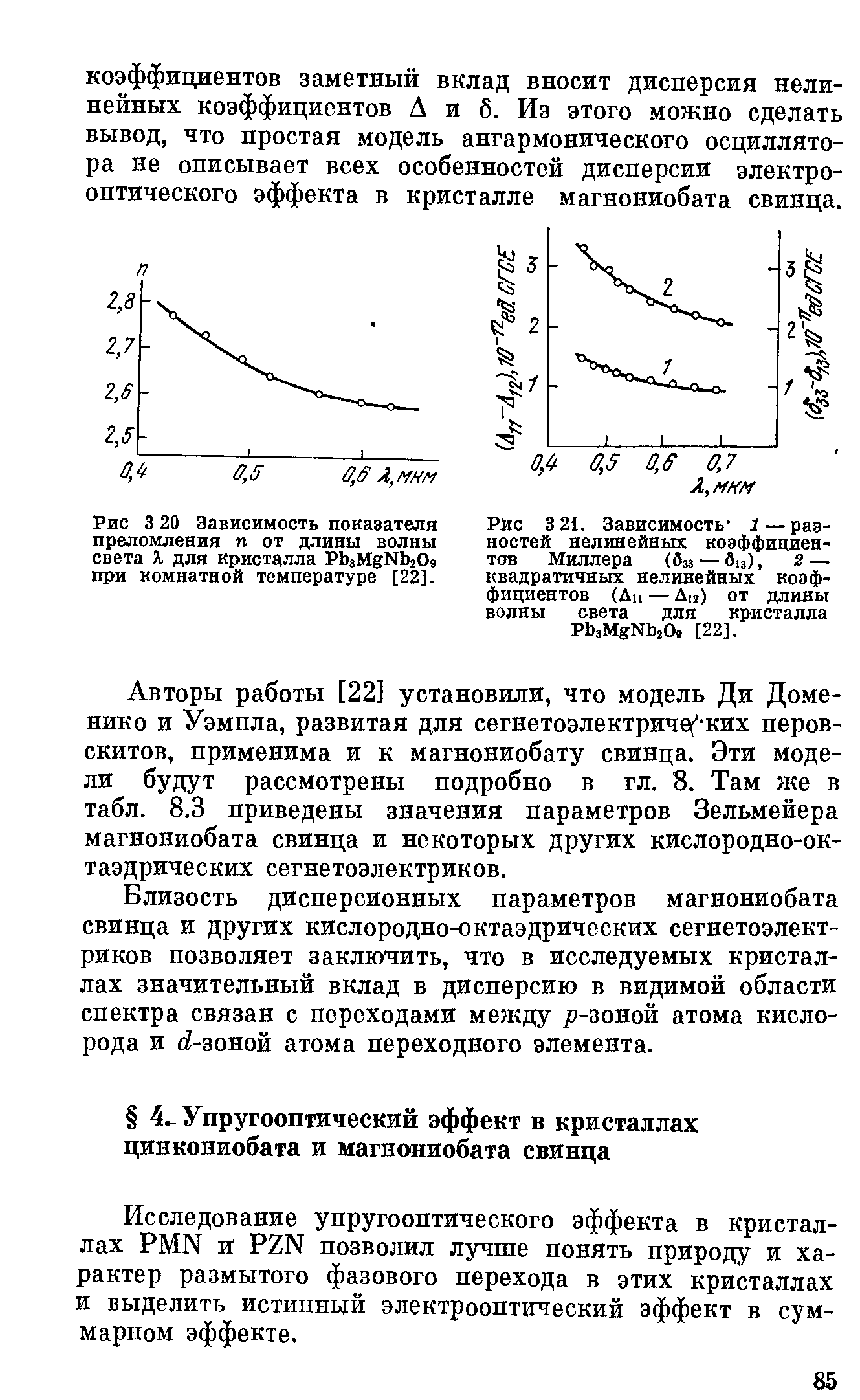 Исследование упругооптического эффекта в кристаллах PMN и PZN позволил лучше понять природу и характер размытого фазового перехода в этих кристаллах и выделить истинный электрооптический эффект в суммарном эффекте.
