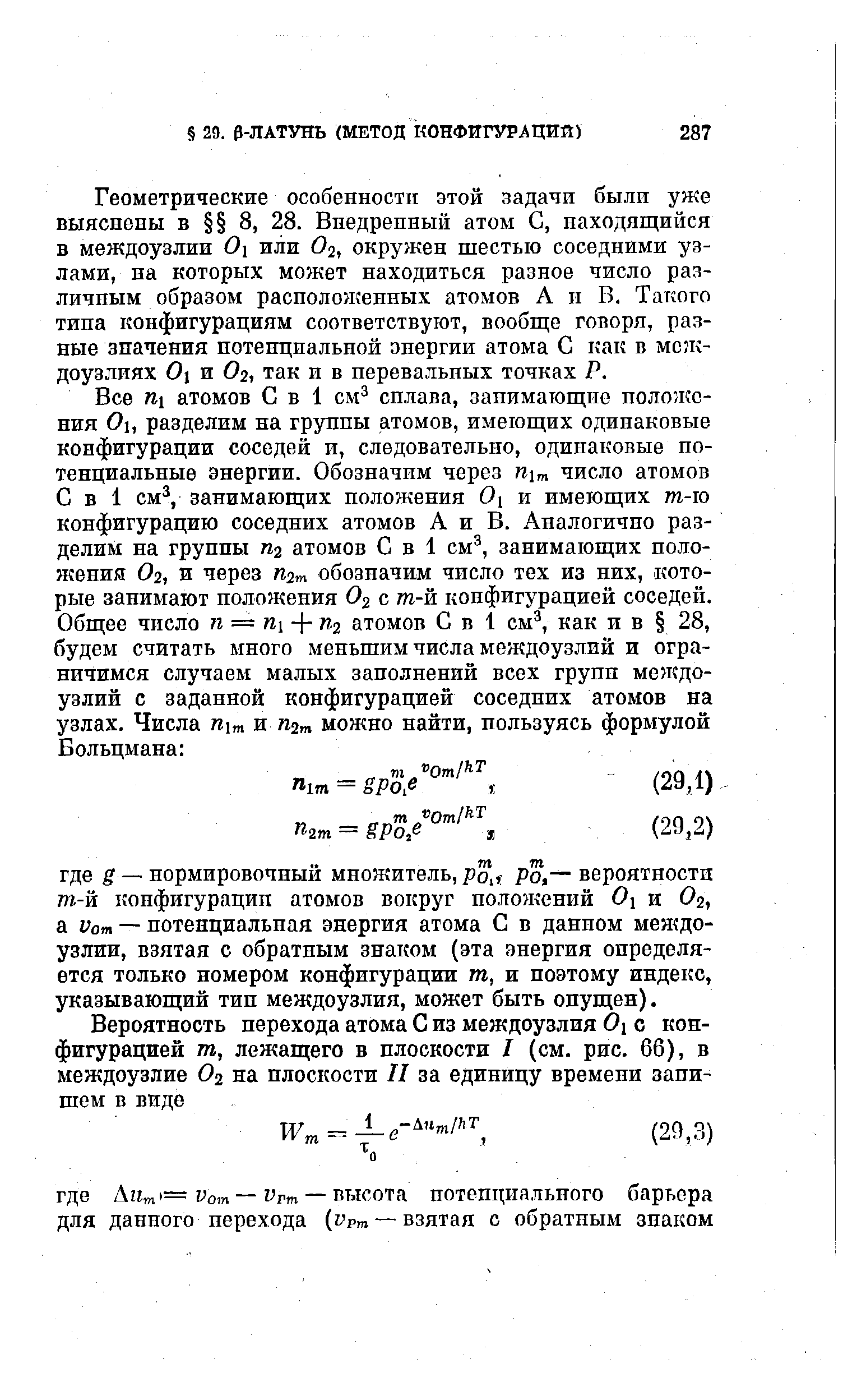 Геометрические особенности этой задачи были уже выяснены в 8, 28. Внедренный атом С, находящийся в междоузлии 0 или О2, окружен шестью соседними узлами, на которых может находиться разное число различным образом расположенных атомов А и В. Такого типа конфигурациям соответствуют, вообще говоря, разные значения потенциальной энергии атома С как в мслг-доузлиях Ol и О2, так и в перевальных точках Р.
