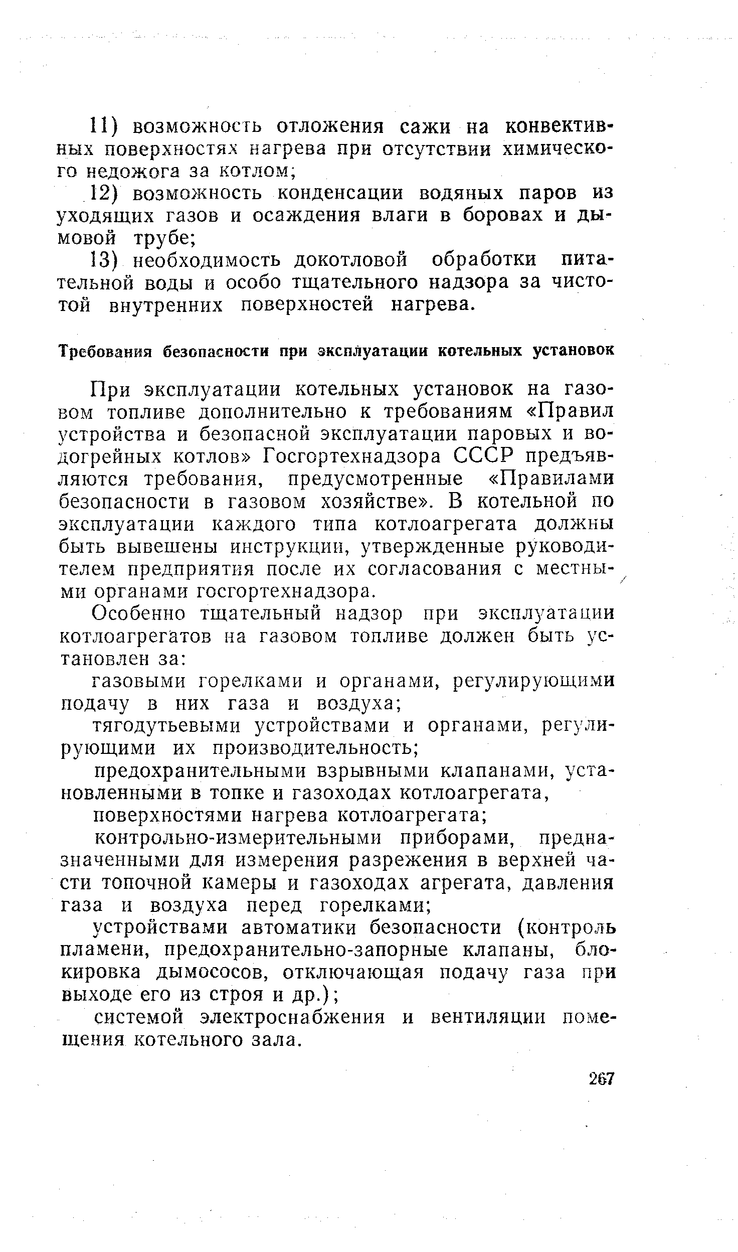 При эксплуатации котельных установок на газовом топливе дополнительно к требованиям Правил устройства и безопасной эксплуатации паровых и водогрейных котлов Госгортехнадзора СССР предъявляются требования, предусмотренные Правилами безопасности в газовом хозяйстве . В котельной по эксплуатации каждого типа котлоагрегата должны быть вывешены инструкции, утвержденные руководителем предприятия после их согласования с местными органами госгортехнадзора.
