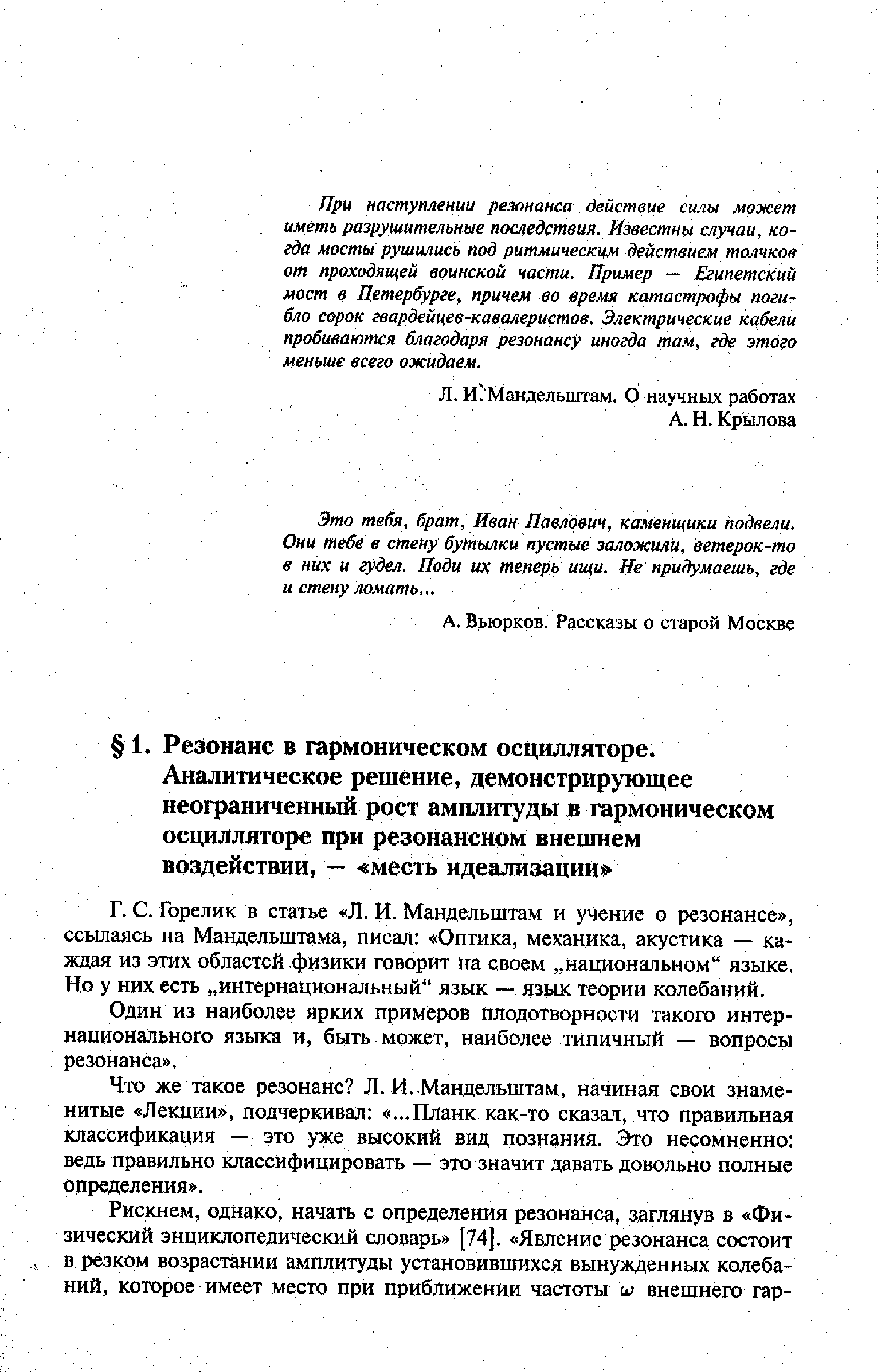 Горелик в статье Л. И. Мандельштам и учение о резонансе , ссылаясь на Мандельштама, писал Оптика, механика, акустика — каждая из этих областей физики говорит на своем национапьном языке. Но у них есть интернациональный язык — язык теории колебаний.
