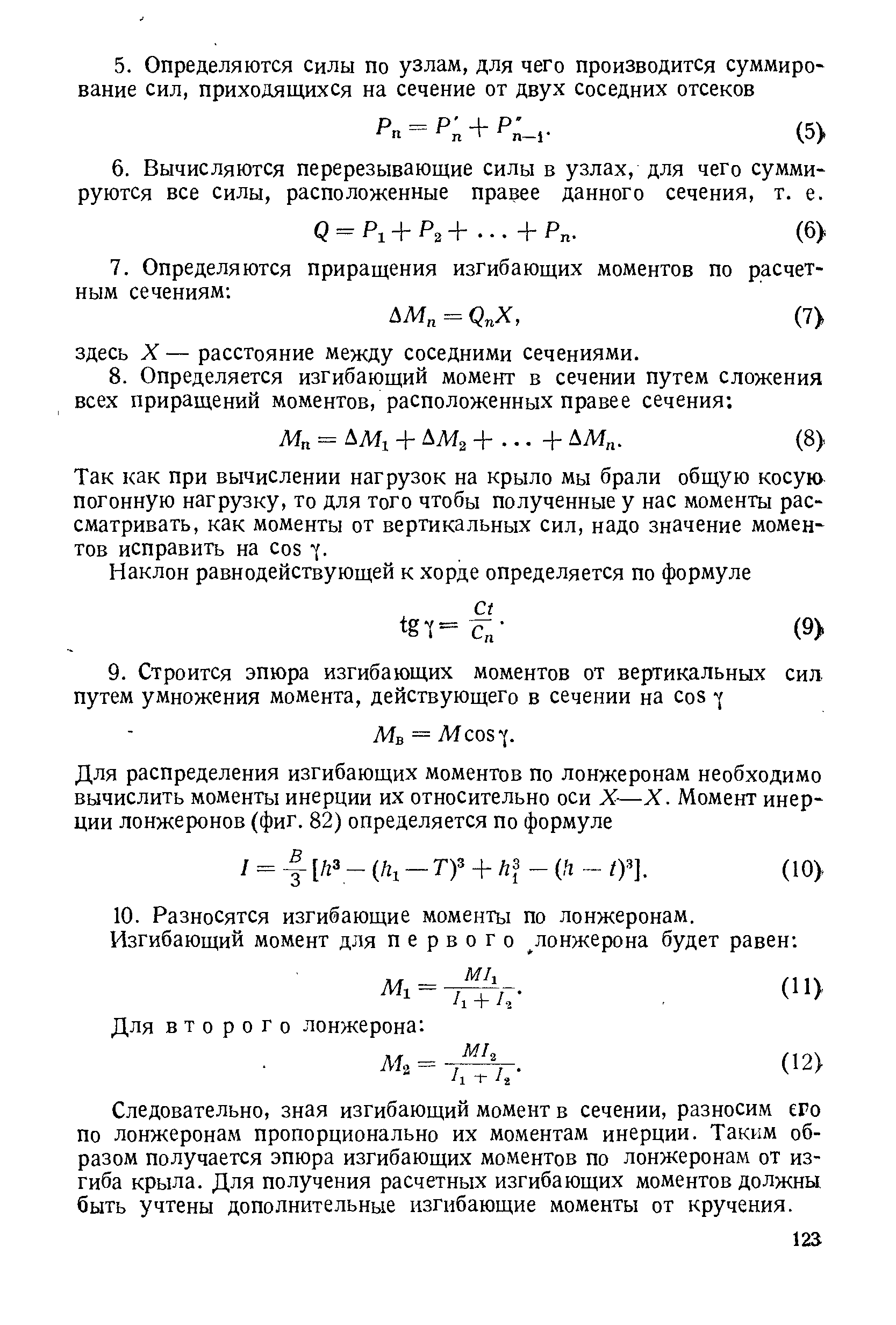 Следовательно, зная изгибающий момент в сечении, разносим его по лонжеронам пропорционально их моментам инерции. Таким образом получается эпюра изгибающих моментов по лонжеронам от изгиба крыла. Для получения расчетных изгибающих моментов должны быть учтены дополнительные изгибающие моменты от кручения.
