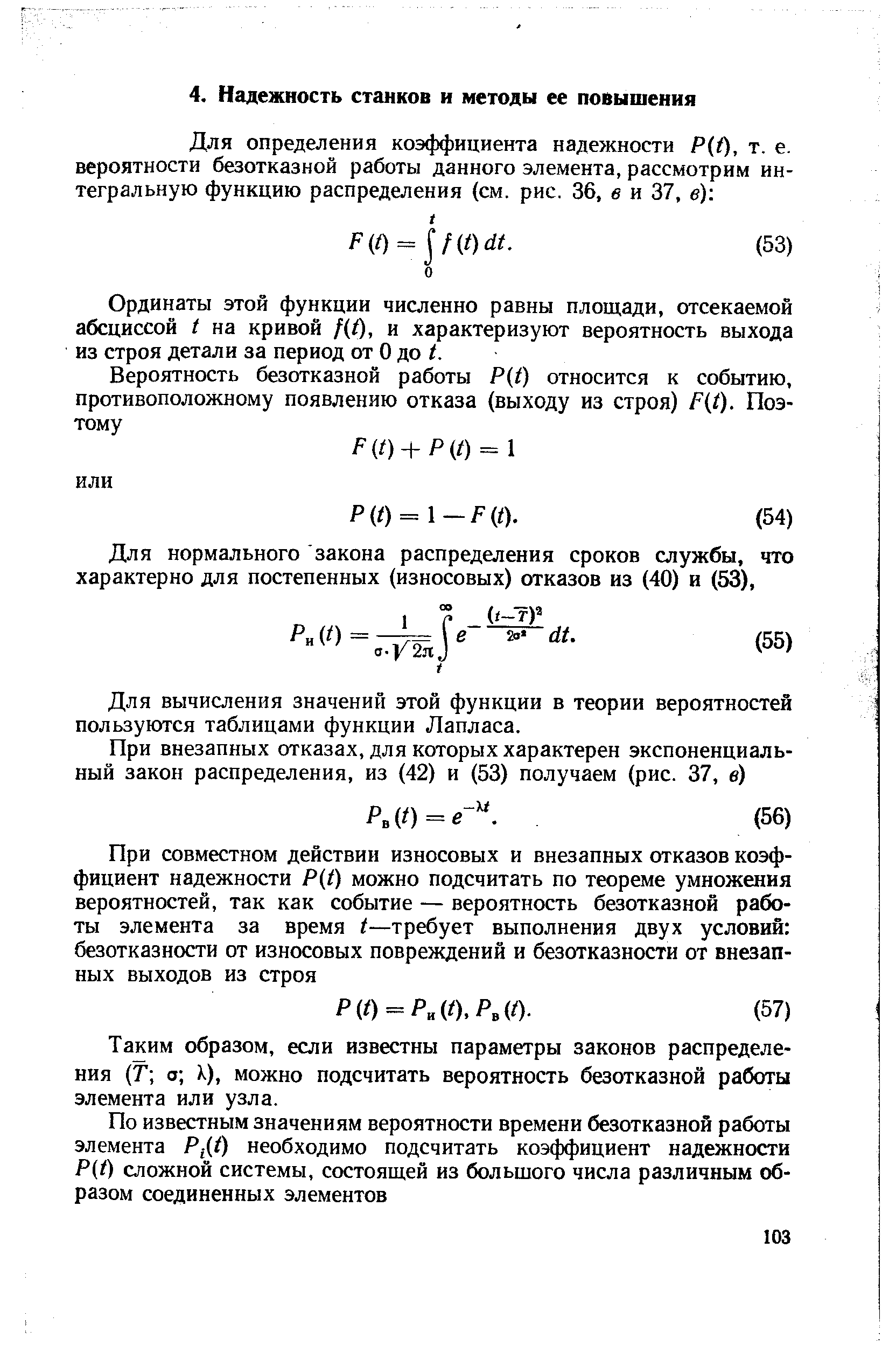 Ординаты этой функции численно равны площади, отсекаемой абсциссой t на кривой /(/), и характеризуют вероятность выхода из строя детали за период от О до /.
