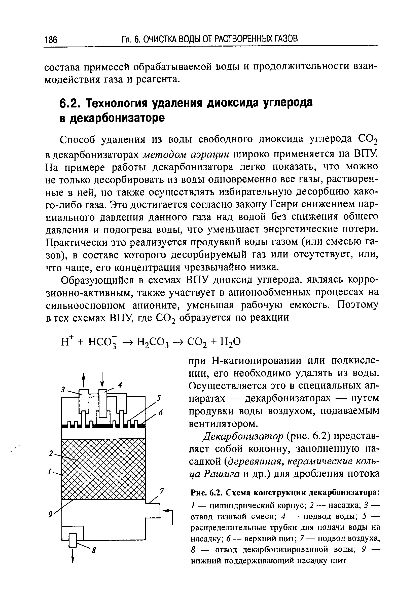 Способ удаления из воды свободного диоксида углерода СО2 в декарбонизаторах методом аэрации широко применяется на ВПУ. На примере работы декарбонизатора легко показать, что можно не только десорбировать из воды одновременно все газы, растворенные в ней, но также осуществлять избирательную десорбцию какого-либо газа. Это достигается согласно закону Генри снижением парциального давления данного газа над водой без снижения общего давления и подогрева воды, что уменьшает энергетические потери. Практически это реализуется продувкой воды газом (или смесью газов), в составе которого десорбируемый газ или отсутствует, или, что чаще, его концентрация чрезвычайно низка.
