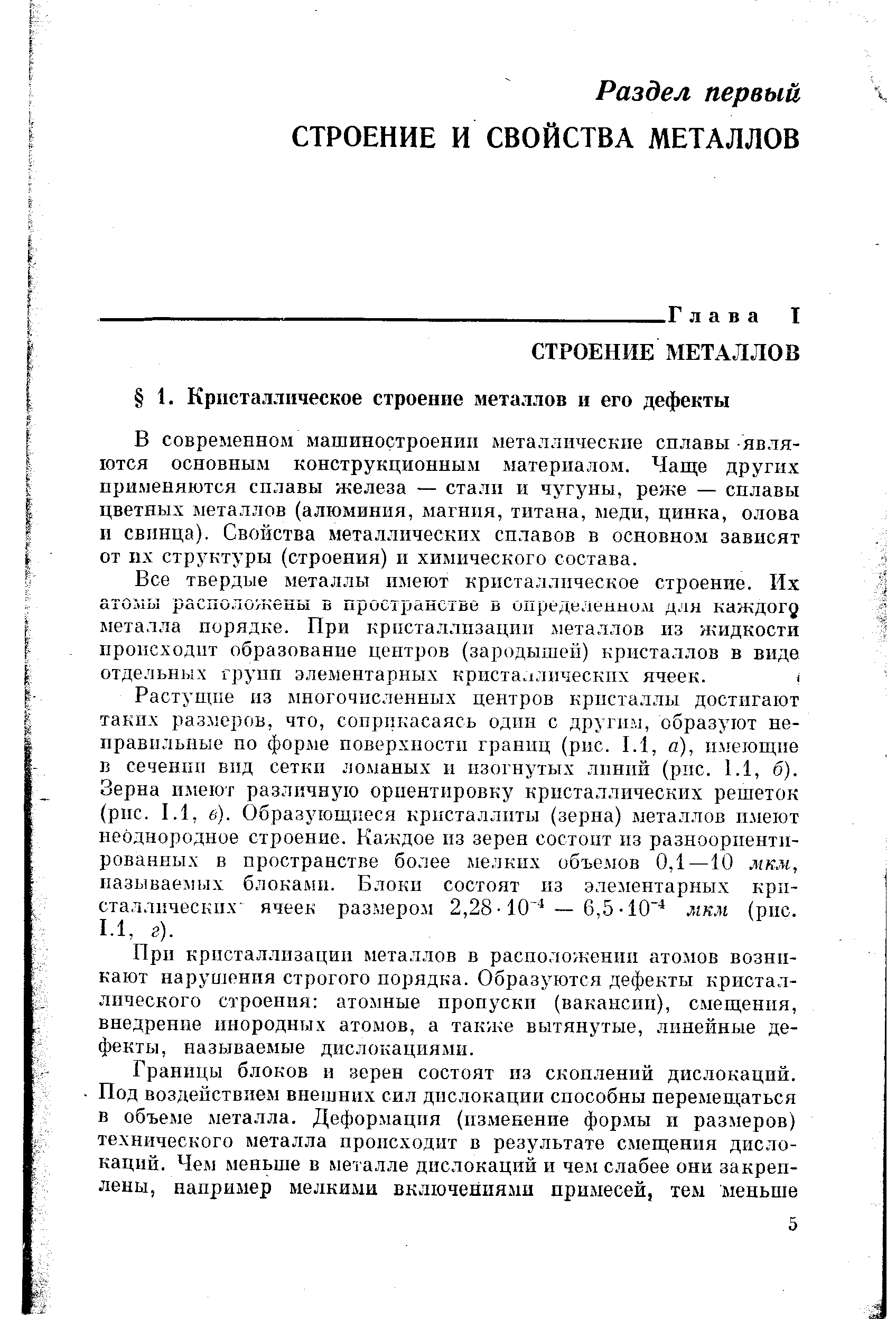 При кристаллизации металлов в расположении атомов вознн-кают наруиюния строгого порядка. Образуются дефекты кристаллического строения атомные пропуски (вакансии), смещения, внедрение инородных атомов, а также вытянутые, линейные дефекты, называемые дислокациями.
