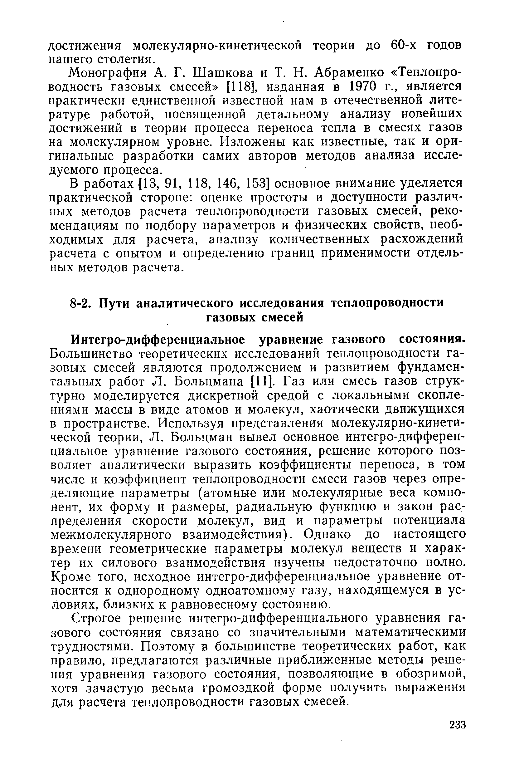 Интегро-дифференциальное уравнение газового состояния.
