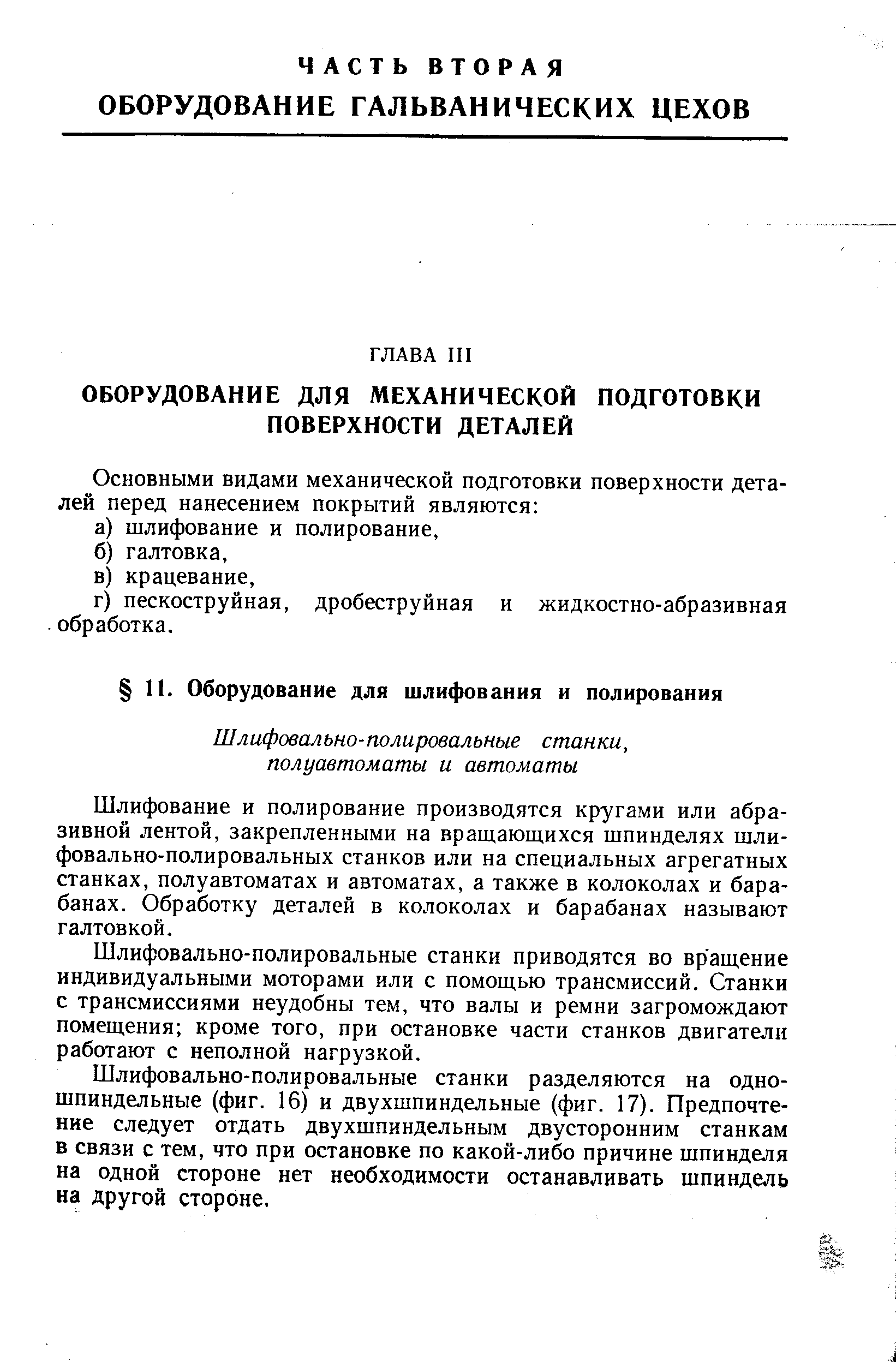 Шлифование и полирование производятся кругами или абразивной лентой, закрепленными на вращающихся шпинделях шлифовально-полировальных станков или на специальных агрегатных станках, полуавтоматах и автоматах, а также в колоколах и барабанах. Обработку деталей в колоколах и барабанах называют галтовкой.
