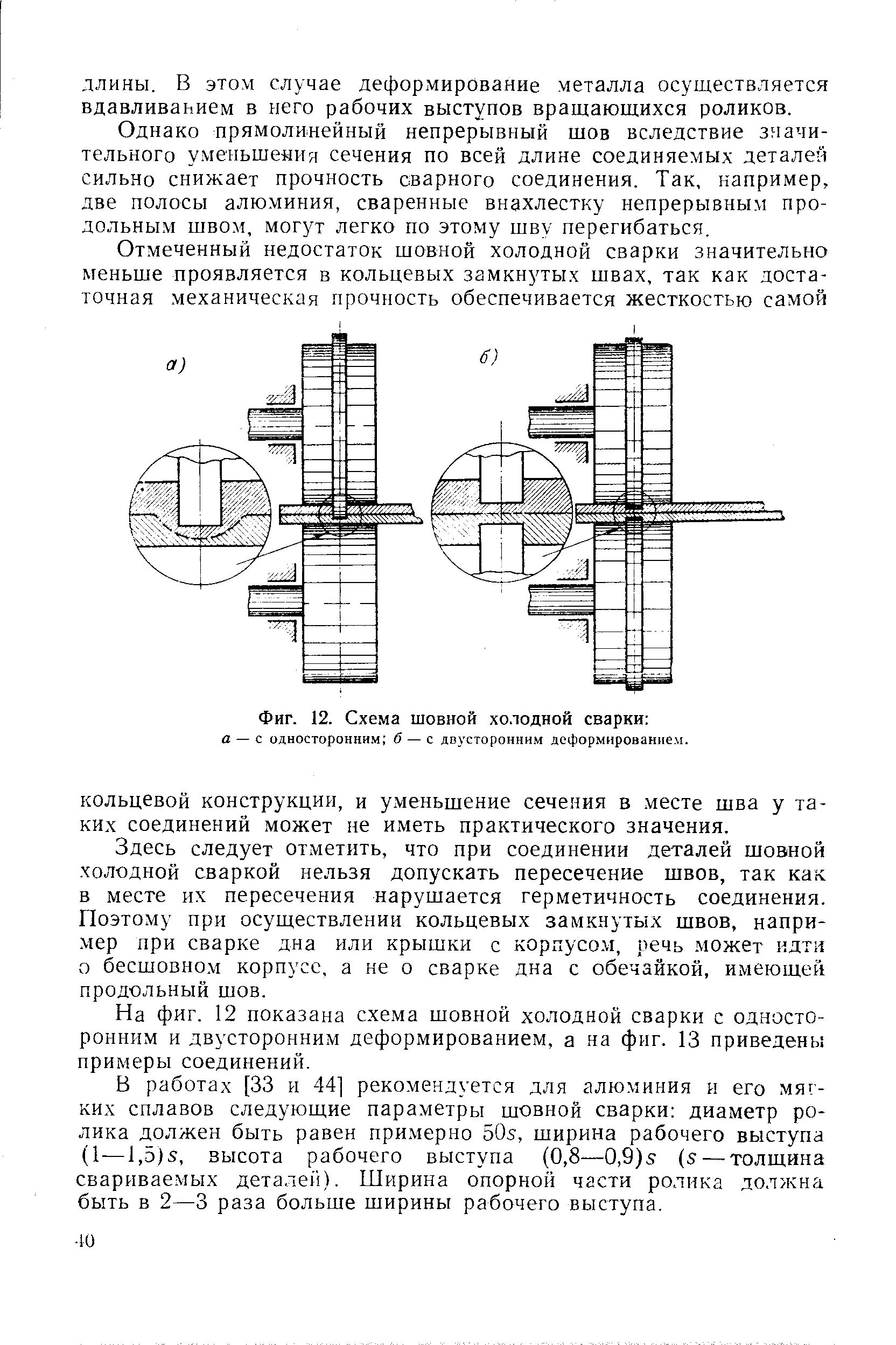 Однако прямолинейный непрерывный щов вследствие значительного уменьшения сечения по всей длине соединяемых деталей сильно снижает прочность сварного соединения. Так, например, две полосы алюминия, сваренные внахлестку непрерывным продольным швом, могут легко по этому шву перегибаться.
