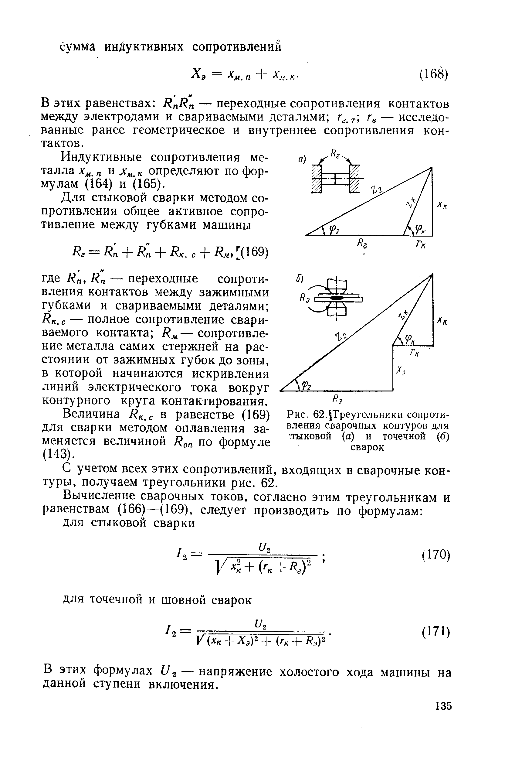 Рис. 62. Треугольники сопротивления сварочных контуров для стыковой (а) и точечной (б) сварок
