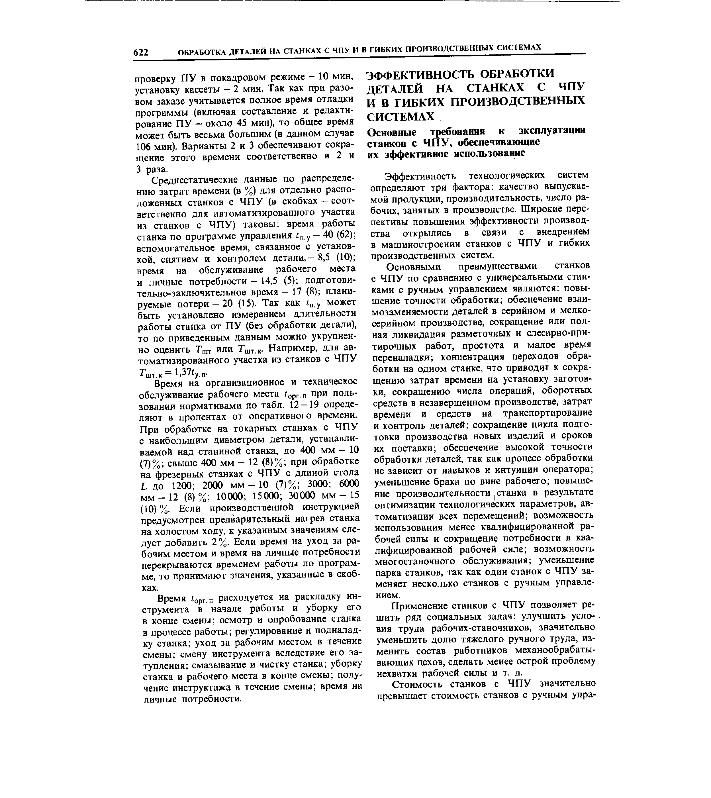 Эффективность технологических систем определяют три фактора качество выпускаемой продукции, производительность, число рабочих, занятых в производстве. Широкие перспективы повышения эффективности производства открылись в связи с внедрением в машиностроении станков с ЧПУ и гибких производственных систем.
