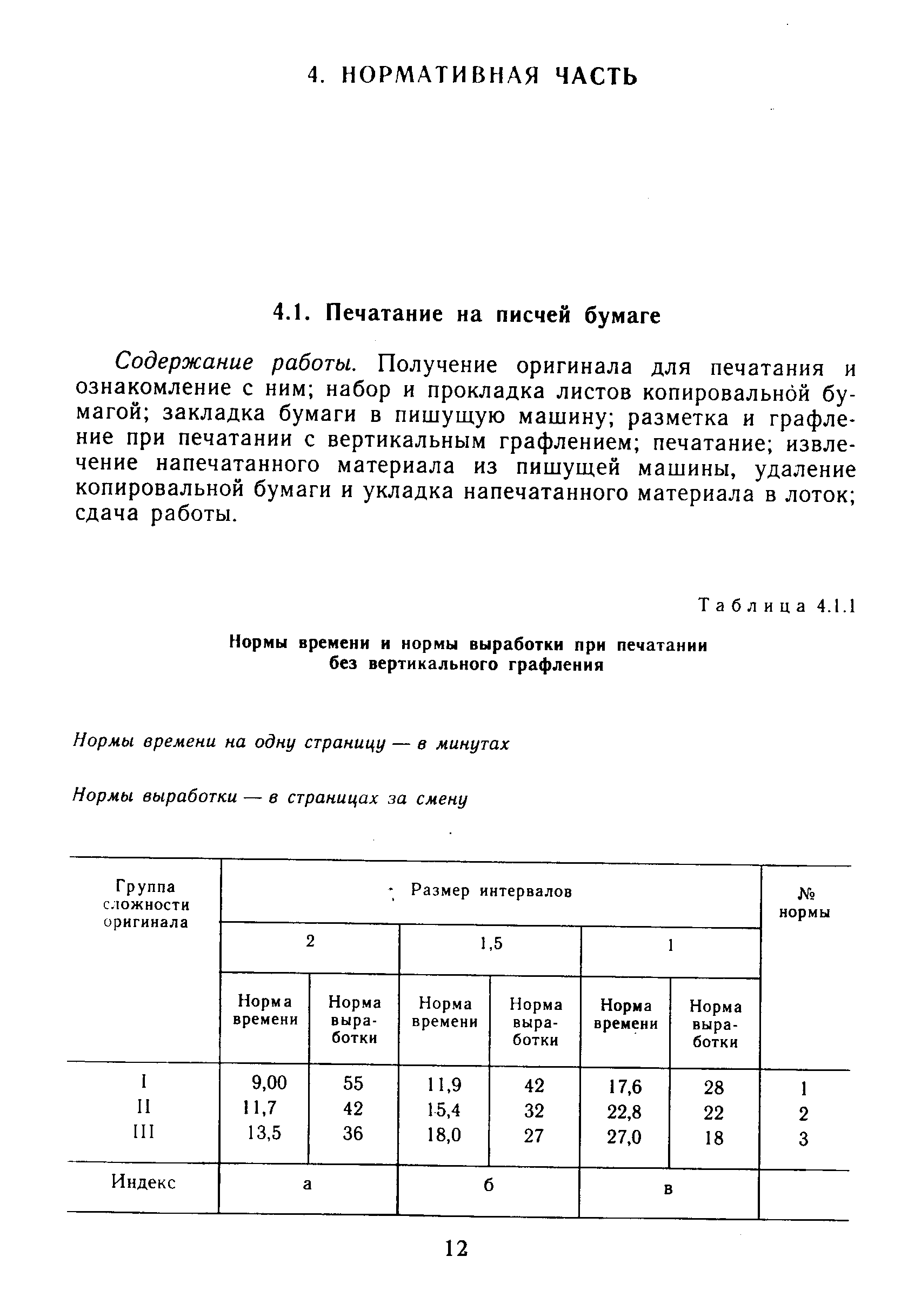 Содержание работы. Получение оригинала для печатания и ознакомление с ним набор и прокладка листов копировальной бумагой закладка бумаги в пишущую машину разметка и графление при печатании с вертикальным графлением печатание извлечение напечатанного материала из пишущей машины, удаление копировальной бумаги и укладка напечатанного материала в лоток сдача работы.
