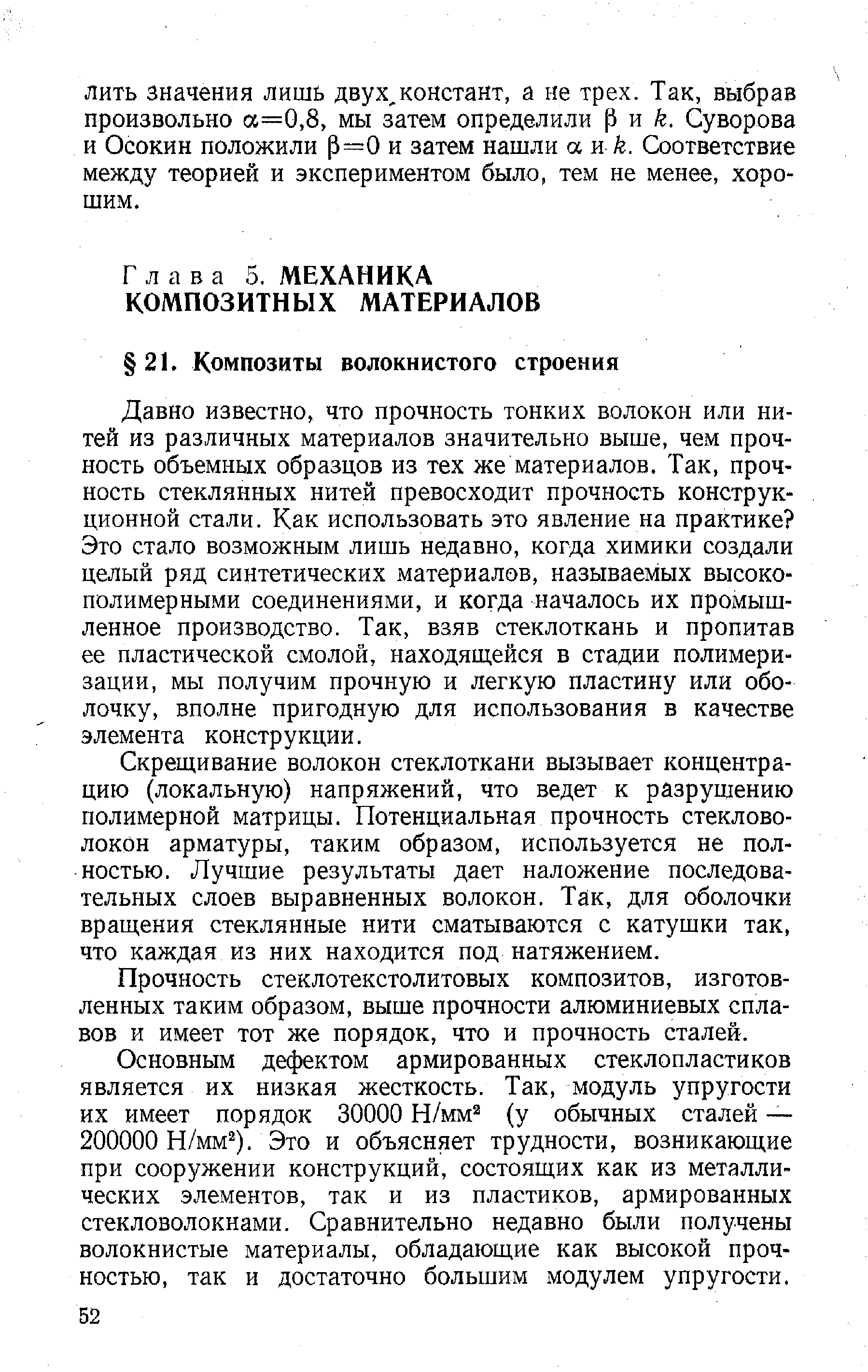 Давно известно, что прочность тонких волокон или нитей из различных материалов значительно выше, чем прочность объемных образцов из тех же материалов. Так, прочность стеклянных нитей превосходит прочность конструкционной стали. Как использовать это явление на практике Это стало возможным лишь недавно, когда химики создали целый ряд синтетических материалов, называемых высокополимерными соединениями, и когда началось их промышленное производство. Так, взяв стеклоткань и пропитав ее пластической смолой, находящейся в стадии полимеризации, мы получим прочную и легкую пластину или оболочку, вполне пригодную для использования в качестве элемента конструкции.
