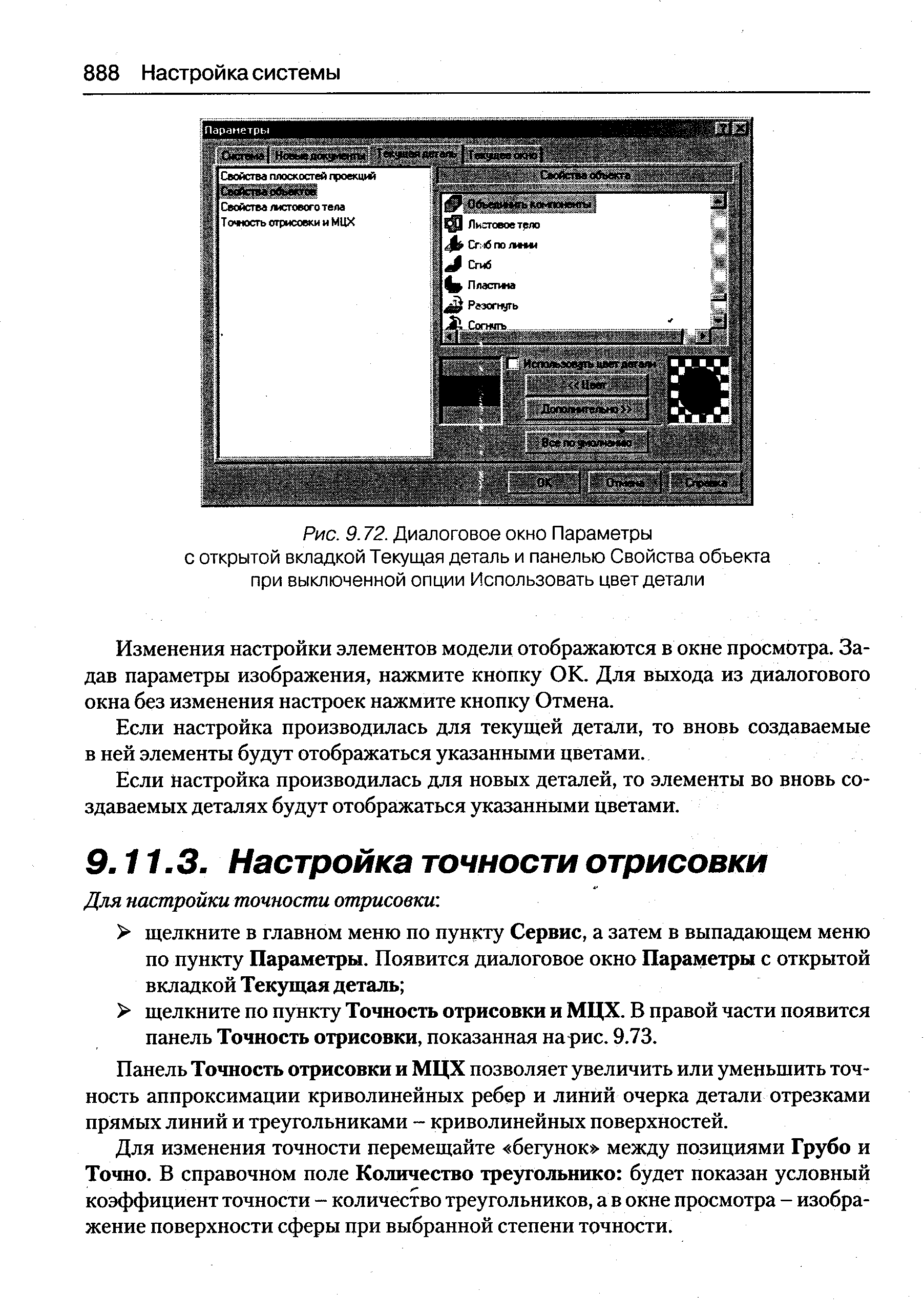 Панель Точность отрисовки и МЦХ позволяет увеличить или уменьшить точность аппроксимации криволинейных ребер и линий очерка детали отрезками прямых линий и треугольниками - криволинейных поверхностей.
