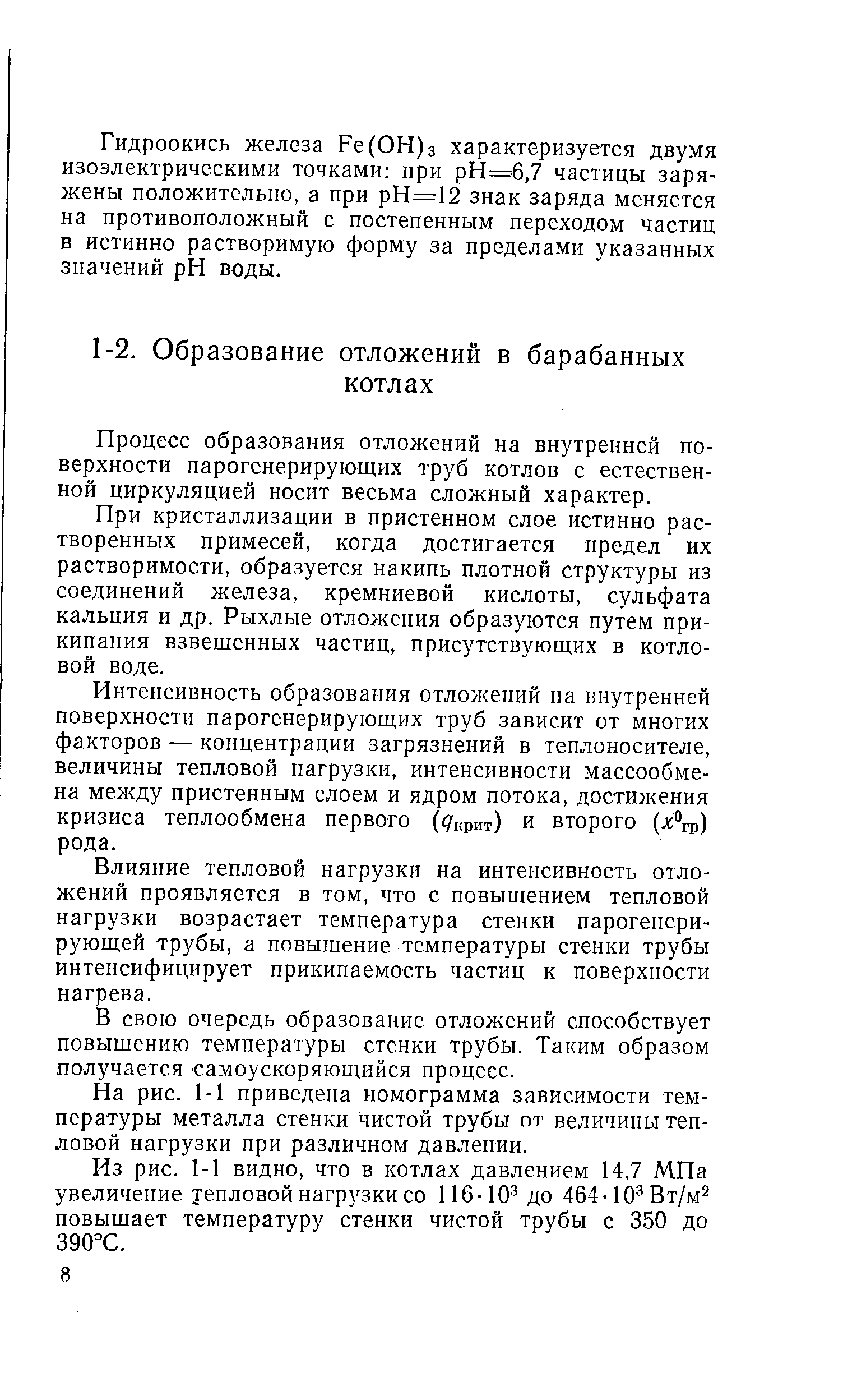 Процесс образования отложений на внутренней поверхности парогенерирующих труб котлов с естественной циркуляцией носит весьма сложный характер.
