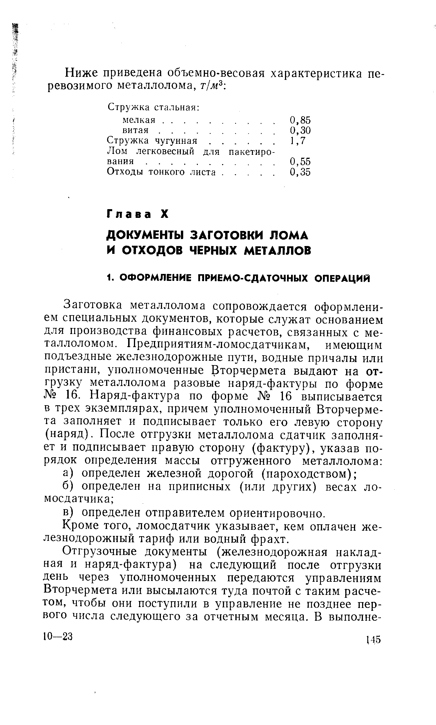 Кроме того, ломосдатчик указывает, кем оплачен железнодорожный тариф или водный фрахт.
