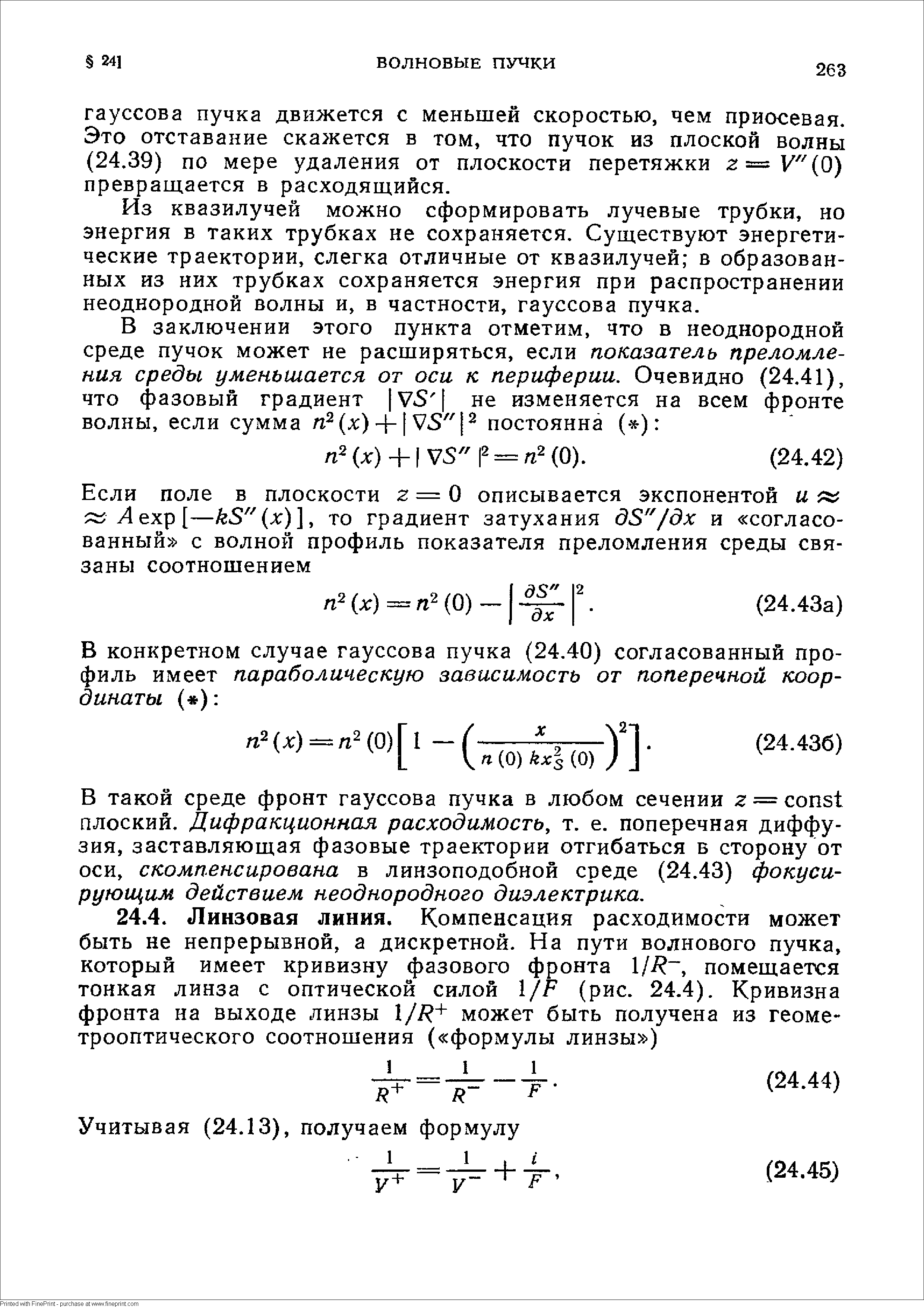 Из квазилучей можно сформировать лучевые трубки, ио энергия в таких трубках не сохраняется. Существуют энергетические траектории, слегка отличные от квазилучей в образованных из них трубках сохраняется энергия при распространении неоднородной волны и, в частности, гауссова пучка.
