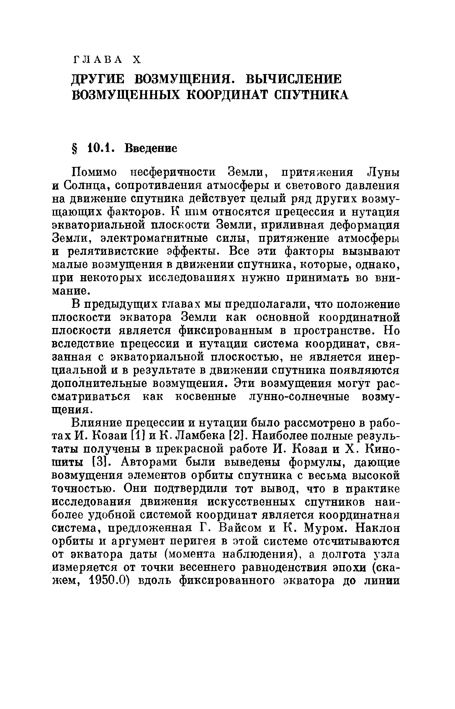 Помимо несферичности Земли, притяжения Луны и Солнца, сопротивления атмосферы и светового давления на движение спутника действует целый ряд других возмущающих факторов. К ним относятся прецессия и нутация экваториальной плоскости Земли, приливная деформация Земли, электромагнитные силы, притяжение атмосферы и релятивистские эффекты. Все эти факторы вызывают малые возмущения в движении спутника, которые, однако, при некоторых исследованиях нужно принимать во внимание.
