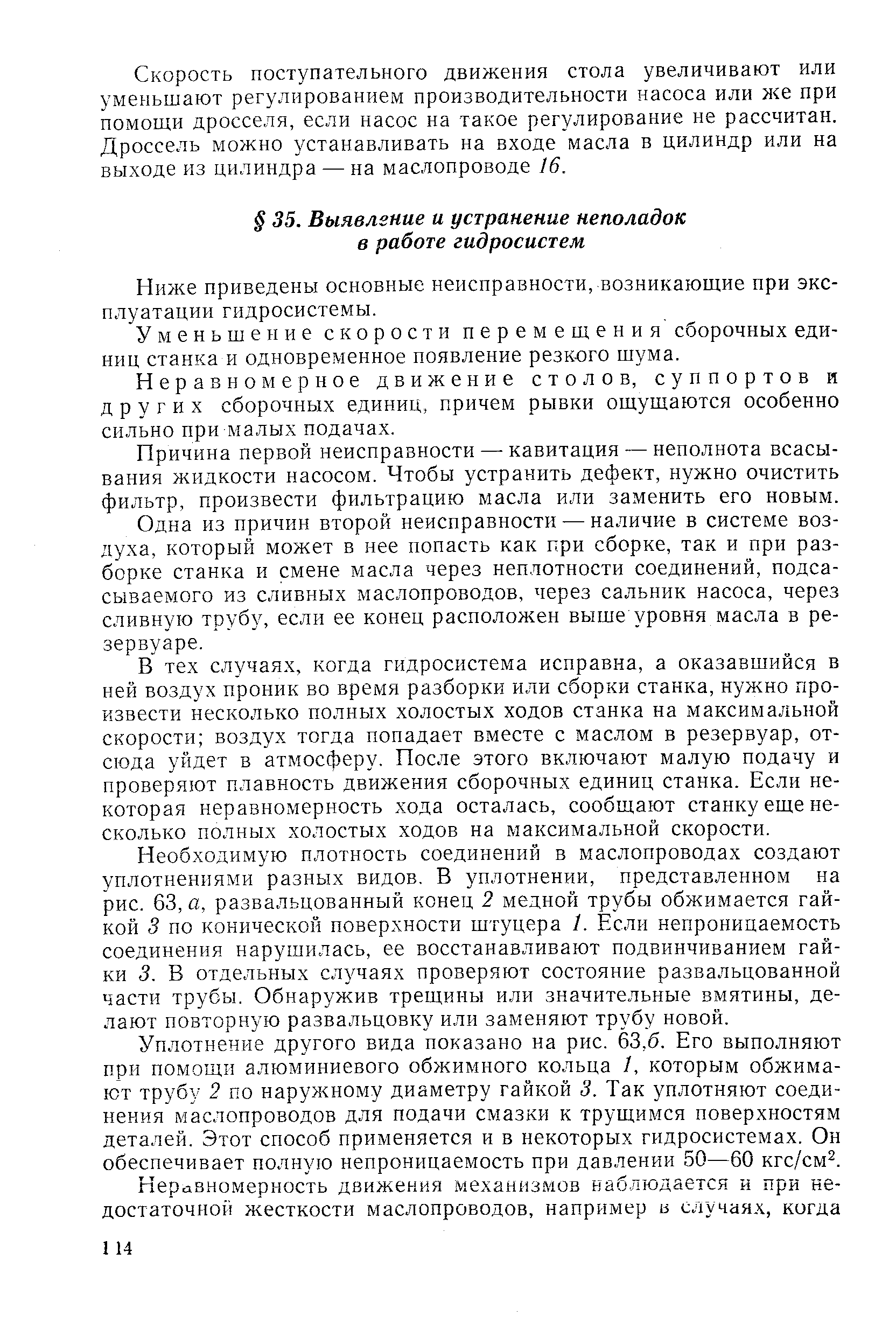 Ниже приведены основные неисправности, возникающие при эксплуатации гидросистемы.
