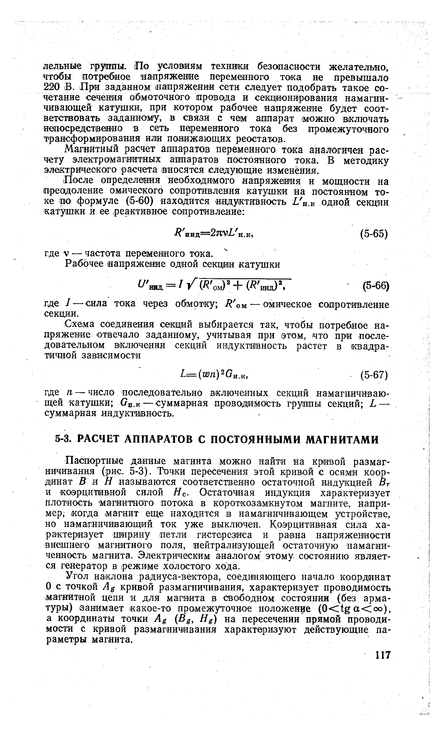 Паспортные данные магнита можно найти на кривой размагничивания (рис. 5-3). Точки пересечения этой кривой с осями координат В я Н называются соответственно остаточной индукцией Вг и коэрцитивной силой Не- Остаточная индукция характеризует плотность магаитного потока в короткозамкнутом магните, например, когда магнит еще находится в намагничивающем устройстве, но намагничивающий ток уже выключен. Коэрцитивная сила характеризует ширину петли гистерезиса и равна напряженности внешнего магнитного поля, нейтрализующей остаточную намагниченность магнита. Электрическим аналогом этому состоянию является генератор в режиме холостого хода.
