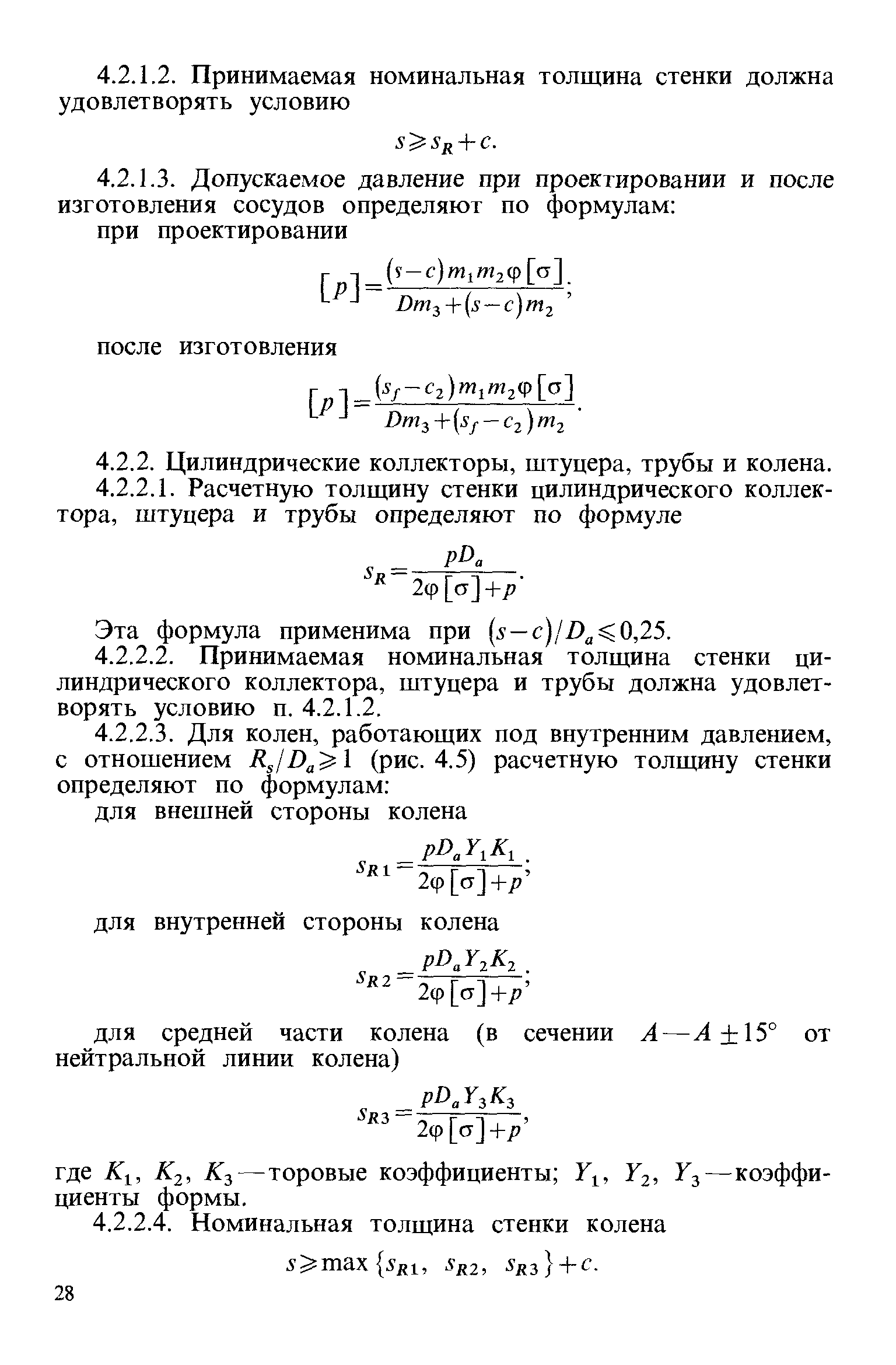 Эта формула применима при (5 —0,25.
