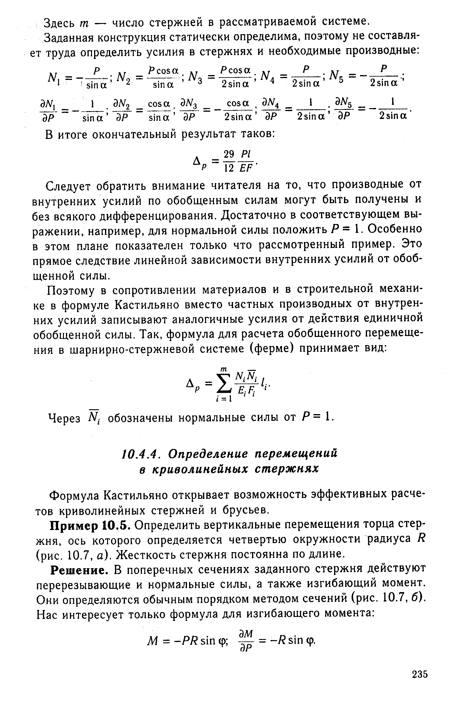 Формула Кастильяно открывает возможность эффективных расчетов криволинейных стержней и брусьев.
