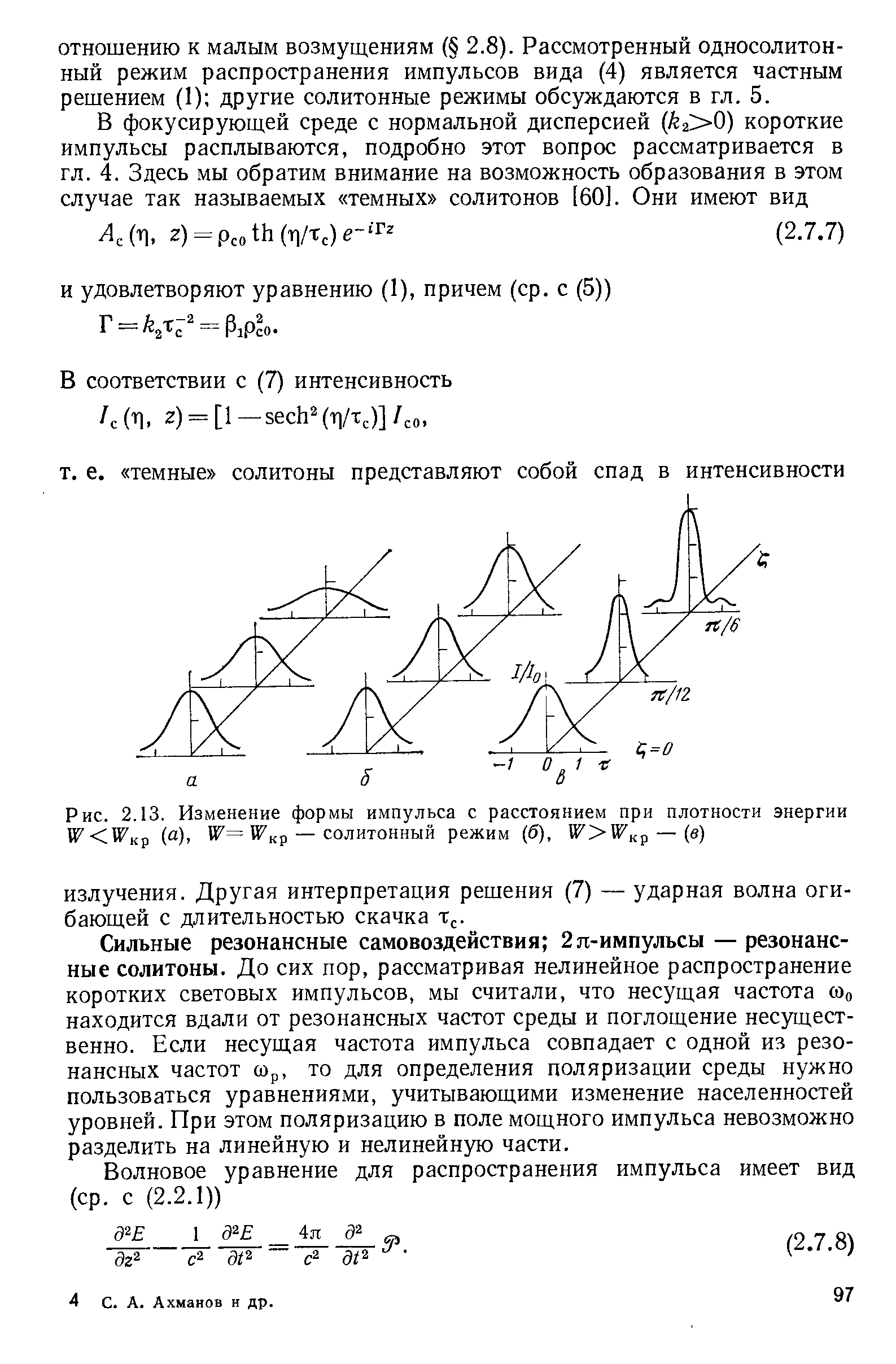 Сильные резонансные самовоздействия 2п-импульсы — резонансные солитоны. До сих пор, рассматривая нелинейное распространение коротких световых импульсов, мы считали, что несуш,ая частота соо находится вдали от резонансных частот среды и поглош,ение несуш,ест-венно. Если несущ,ая частота импульса совпадает с одной из резонансных частот сОр, то для определения поляризации среды нужно пользоваться уравнениями, учитывающими изменение населенностей уровней. При этом поляризацию в поле мощного импульса невозможно разделить на линейную и нелинейную части.
