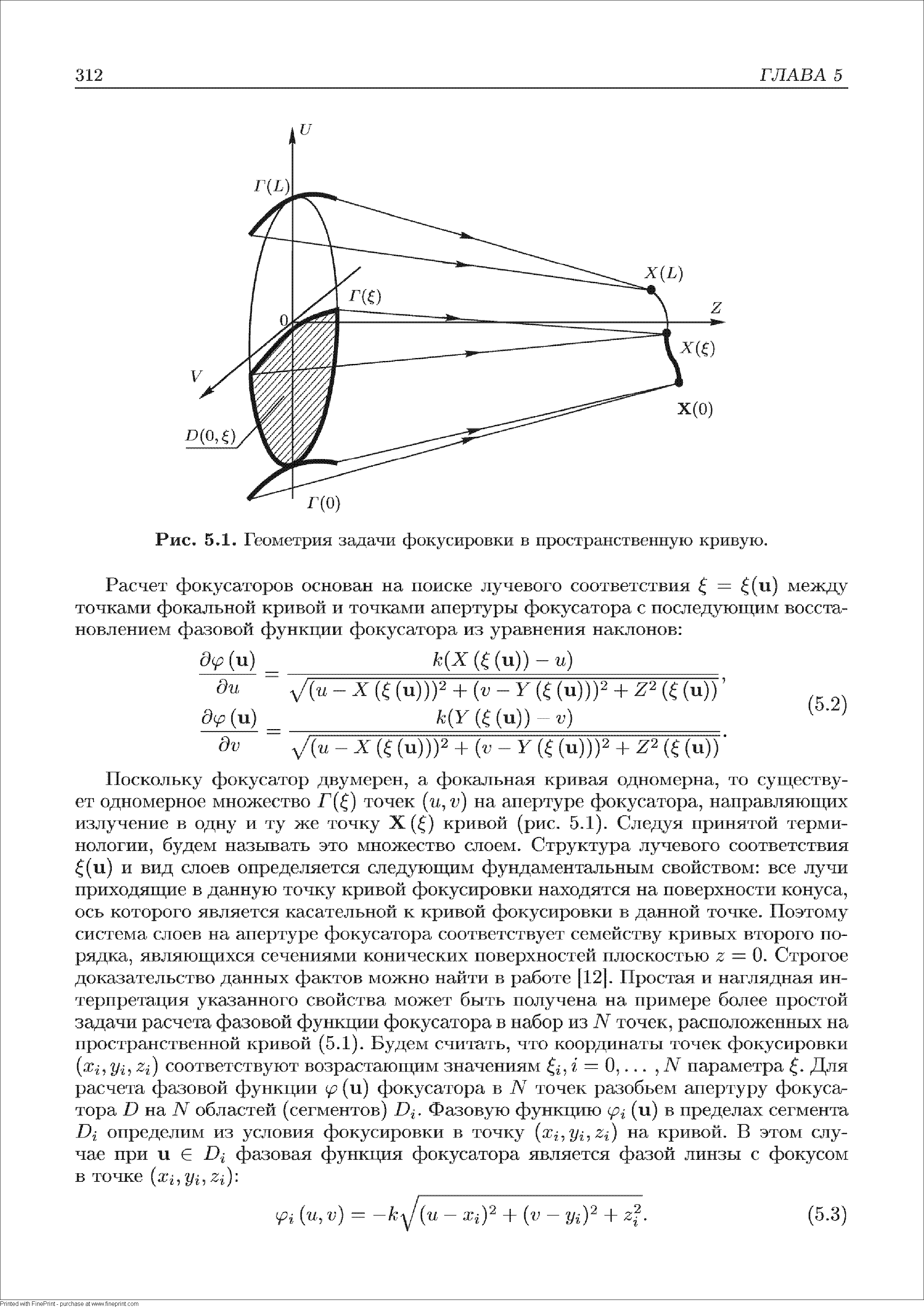 Геометрия задачи фокусировки в пространственную кривую.

