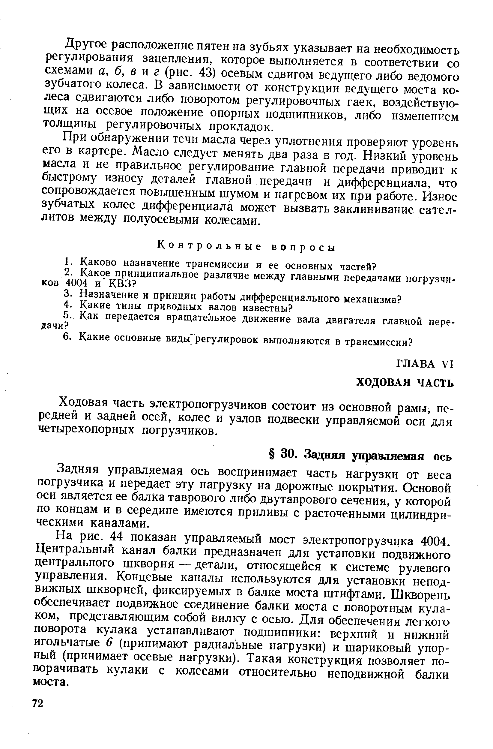 Задняя управляемая ось воспринимает часть нагрузки от веса погрузчика и передает эту нагрузку на дорожные покрытия. Основой оси является ее балКа таврового либо двутаврового сечения, у которой по концам и в середине имеются приливы с расточенными цилиндрическими каналами.
