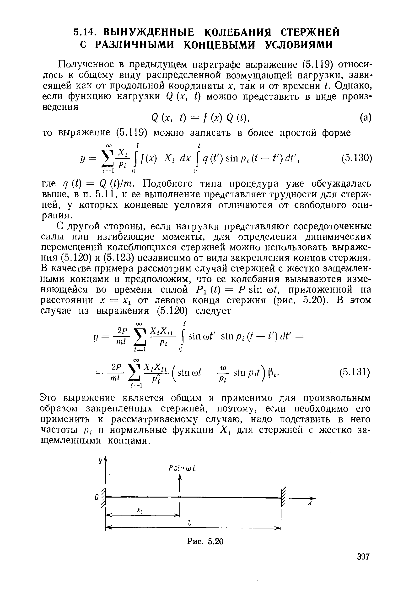 Это выражение является общим и применимо для произвольным образом закрепленных стержней, поэтому, если необходимо его применить к рассматриваемому случаю, надо подставить в него частоты р1 и нормальные функции X для стержней с жестко защемленными концами.
