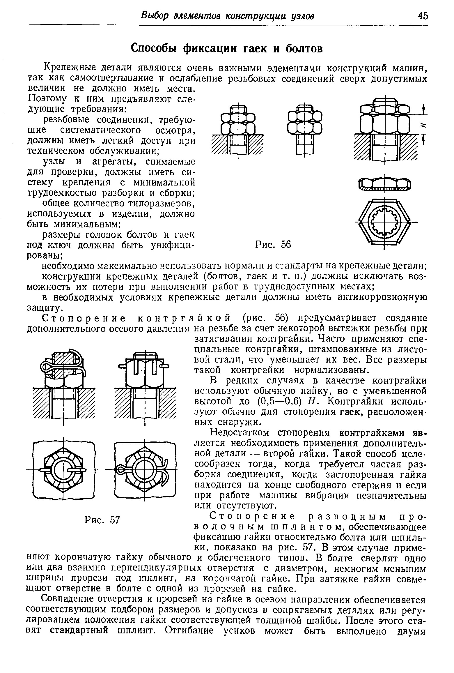 Крепежные детали являются очень важными элементами конструкций машин, так как самоотвертывание и ослабление резьбовых соединений сверх допустимых величин не должно иметь места.
