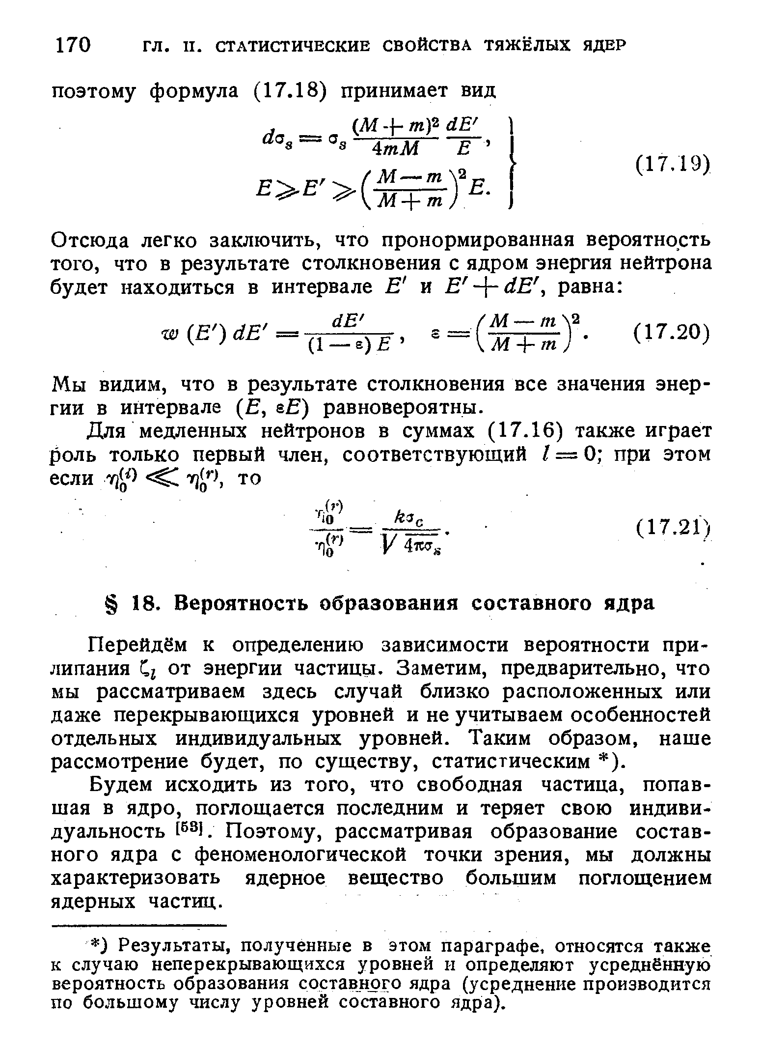 Перейдём к определению зависимости вероятности прилипания 1 от энергии частицы. Заметим, предварительно, что мы рассматриваем здесь случай близко расположенных или даже перекрывающихся уровней и не учитываем особенностей отдельных индивидуальных уровней. Таким образом, наше рассмотрение будет, по существу, статистическим ).
