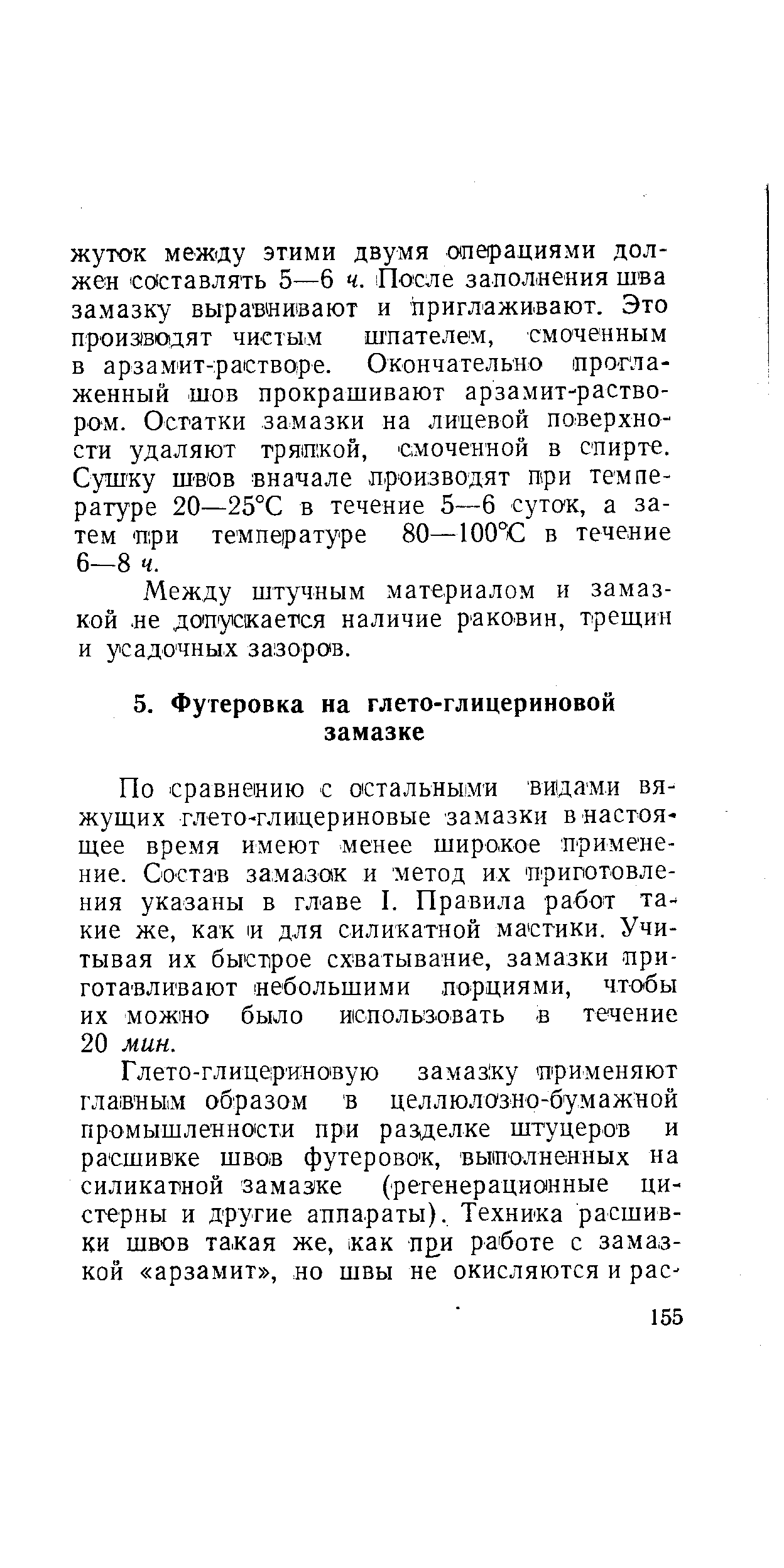 По сравнению с остальными видами вяжущих глето-глицериновые замазки в настоящее время имеют менее широ.кое применение. Состав зама.зок и метод их приготовления указаны в главе I. Правила работ такие же, как 1и для силикатной мастики. Учитывая их быстрое схватывание, замазки приготавливают небольшими. порциями, чтобы их можно было использовать. в течение 20 мин.
