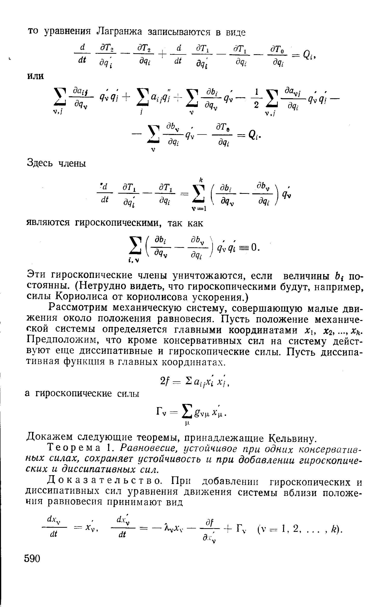 Рассмотрим механическую систему, совершающую малые движения около положения равновесия. Пусть положение механической системы определяется главными координатами Хи Х2. лг . Предположим, что кроме консервативных сил на систему действуют еще диссипативные и гироскопические силы. Пусть диссипативная функция в главных координатах.
