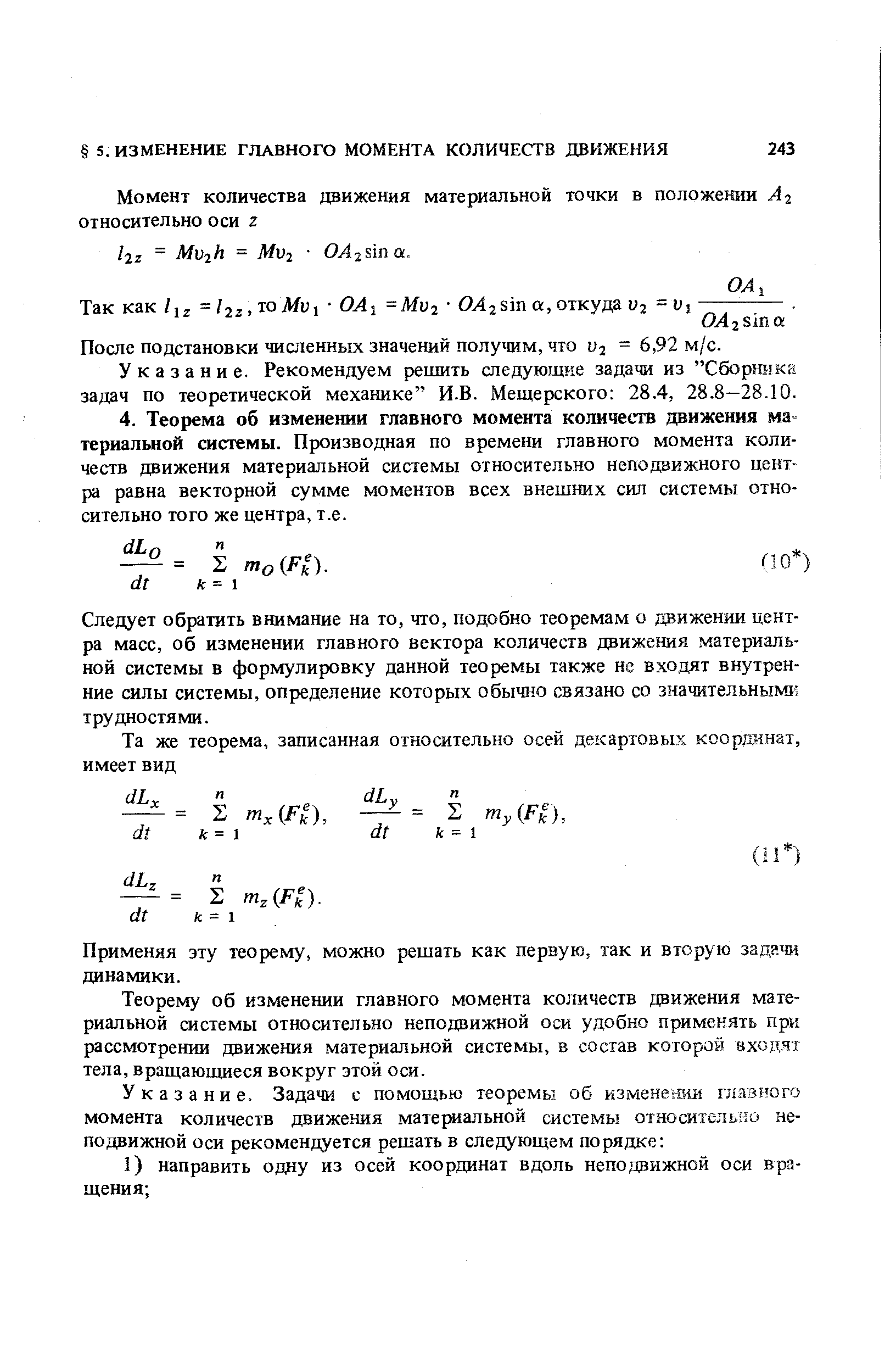 Следует обратить внимание на то, что, подобно теоремам о движении центра масс, об изменении главного вектора количеств движения материальной системы в формулировку данной теоремы также не входят внутренние силы системы, определение которых обычно связано со значительным трудностями.
