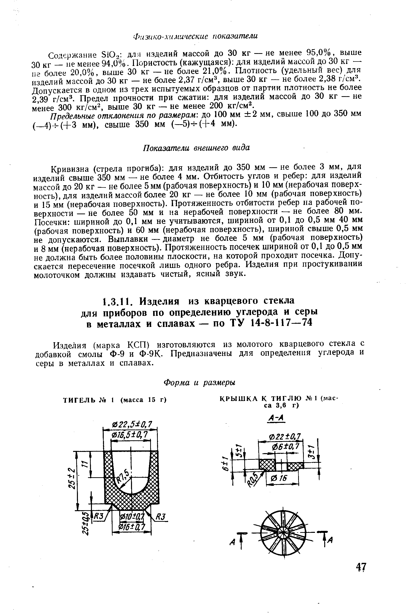 Изделия (марка КСП) изготовляются из молотого кварцевого стекла с добавкой смолы Ф-9 и Ф-9К- Предназначены для определения углерода и серы в металлах и сплавах.
