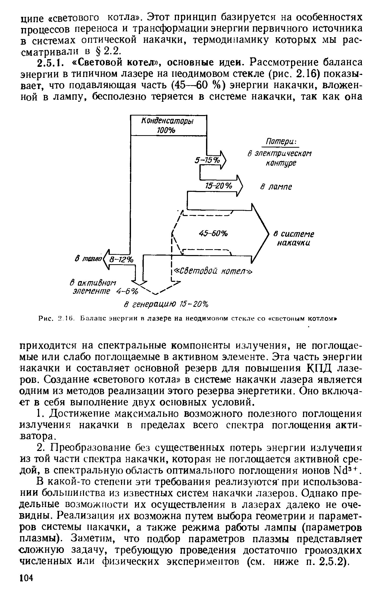 В какой-то степени эти требования реализуются при использовании большинства из известных систем накачки лазеров. Однако предельные возможности их осуществления в лазерах далеко не очевидны. Реализация их возможна путем выбора геометрии и параметров системы пакачки, а также режима работы лампы (параметров плазмы). Заметим, что подбор параметров плаз.мы представляет уюжную задачу, требующую проведения достаточно громоздких численных или физических экспериментов (см. ниже п. 2.5.2).
