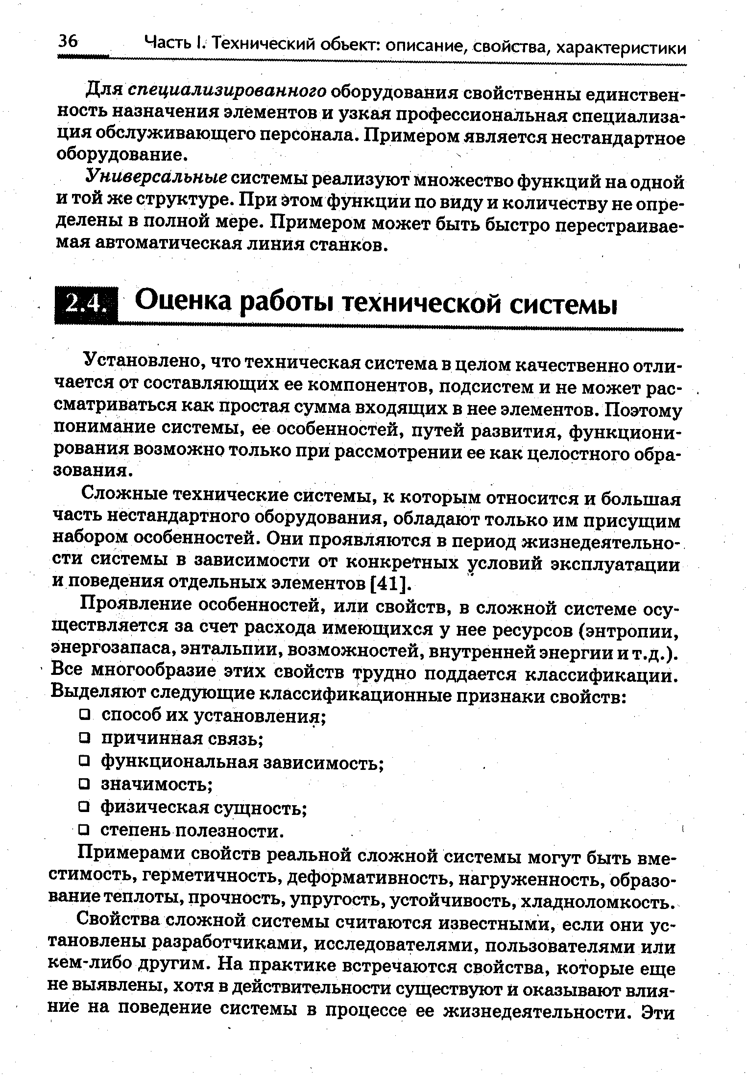 Установлено, что техническая система в целом качественно отличается от составляющих ее компонентов, подсистем и не может рассматриваться как простая сумма входящих в нее элементов. Поэтому понимание системы, ее особенностей, путей развития, функционирования возможно только при рассмотрении ее как целостного образования.
