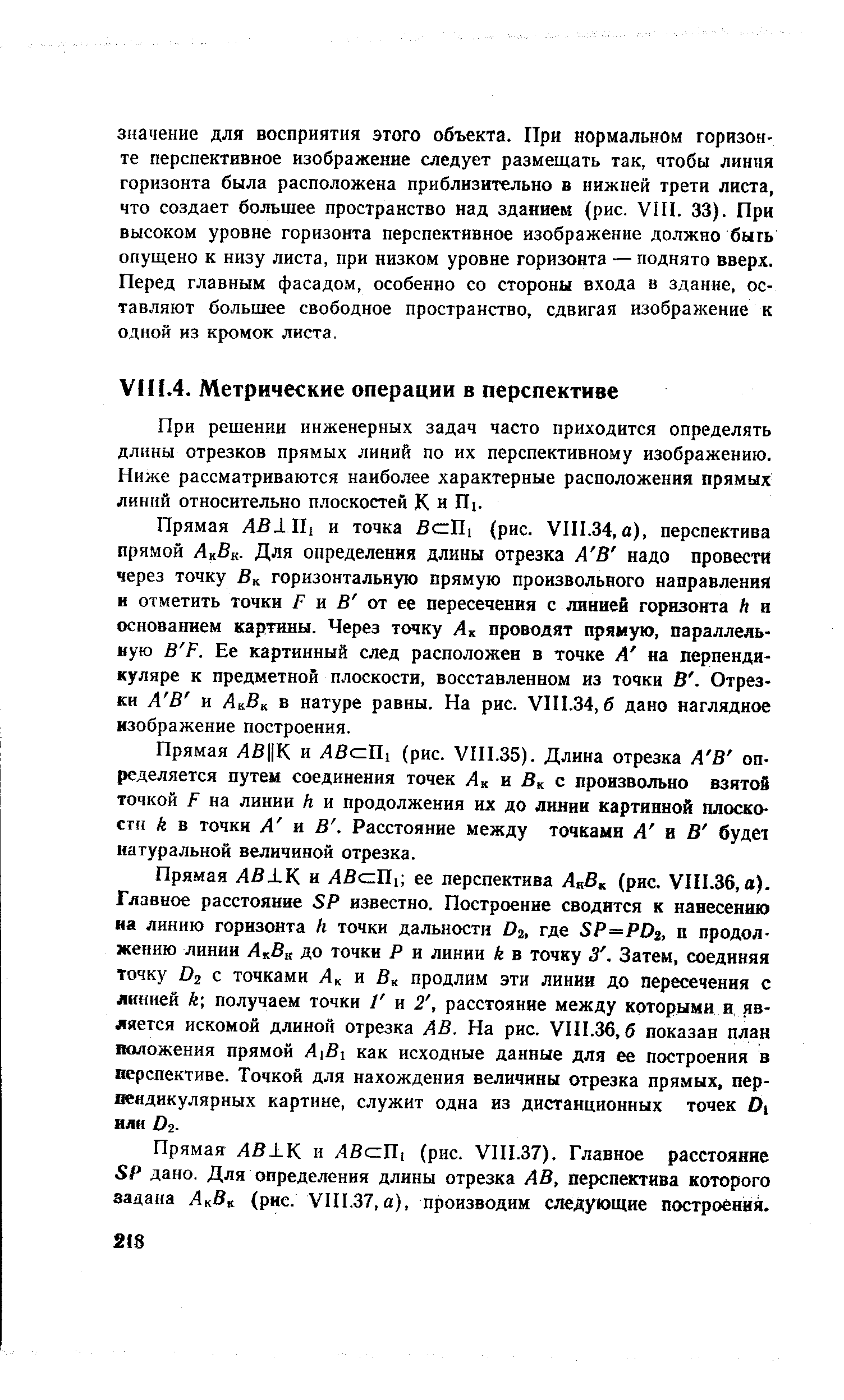 При решении инженерных задач часто приходится определять длины отрезков прямых линий по их перспективному изображению. Ниже рассматриваются наиболее характерные расположения прямых линий относительно плоскостей К и ГГ .
