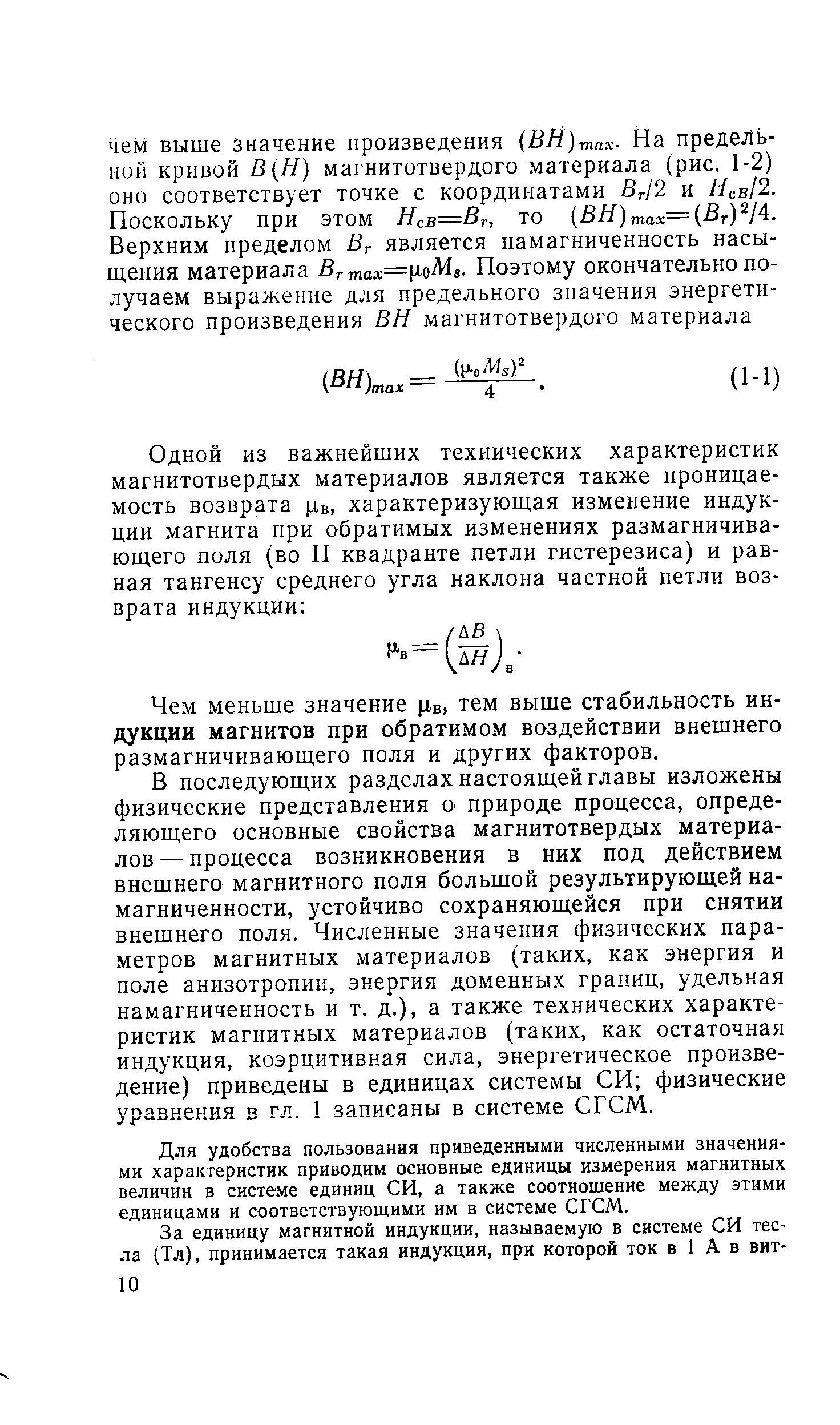 Чем меньше значение (Хв, тем выше стабильность индукции магнитов при обратимом воздействии внешнего размагничивающего поля и других факторов.
