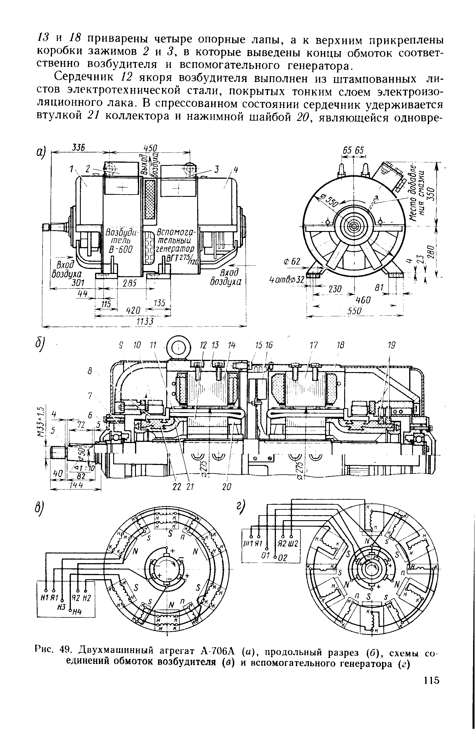 Рис. 49. <a href="/info/187144">Двухмашинный агрегат</a> А-706А (а), <a href="/info/1158">продольный разрез</a> (б), схемы со единений обмоток возбудителя (а) и вспомогательного генератора (г)
