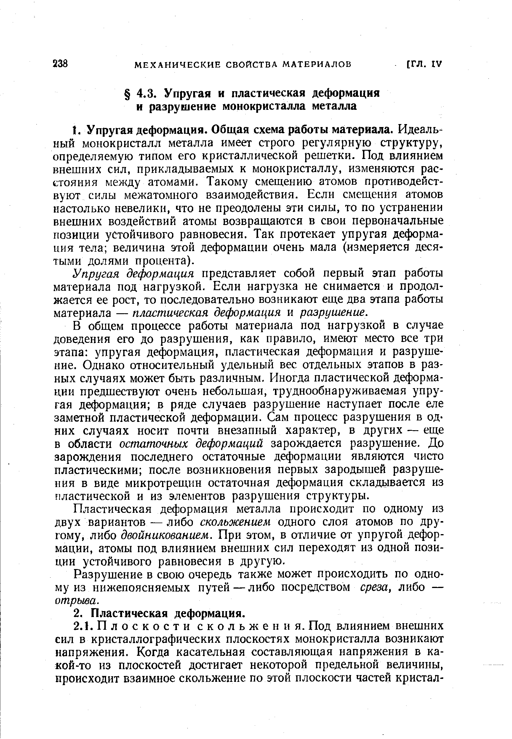 Упругая деформация представляет собой первый этап работы материала под нагрузкой. Если нагрузка не снимается и продолжается ее рост, то последовательно возникают еще два этапа работы материала — пластическая деформация и разрушение.
