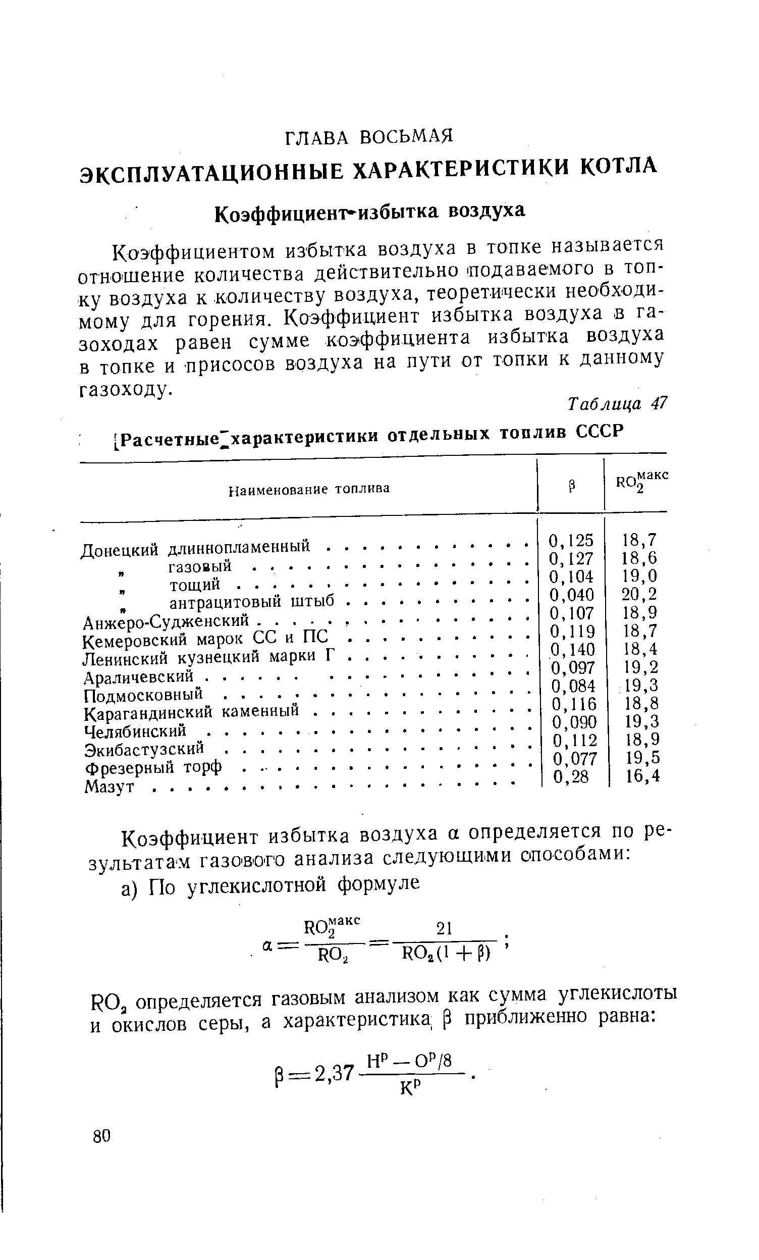 Коэффициентом избытка воздуха в топке называется отношение количества действительно подаваемого в топку воздуха к количеству воздуха, теоретически необходимому для горения. Коэффициент избытка воздуха iB газоходах равен сумме коэффициента избытка воздуха в топке и присосов воздуха на пути от топки к данному газоходу.
