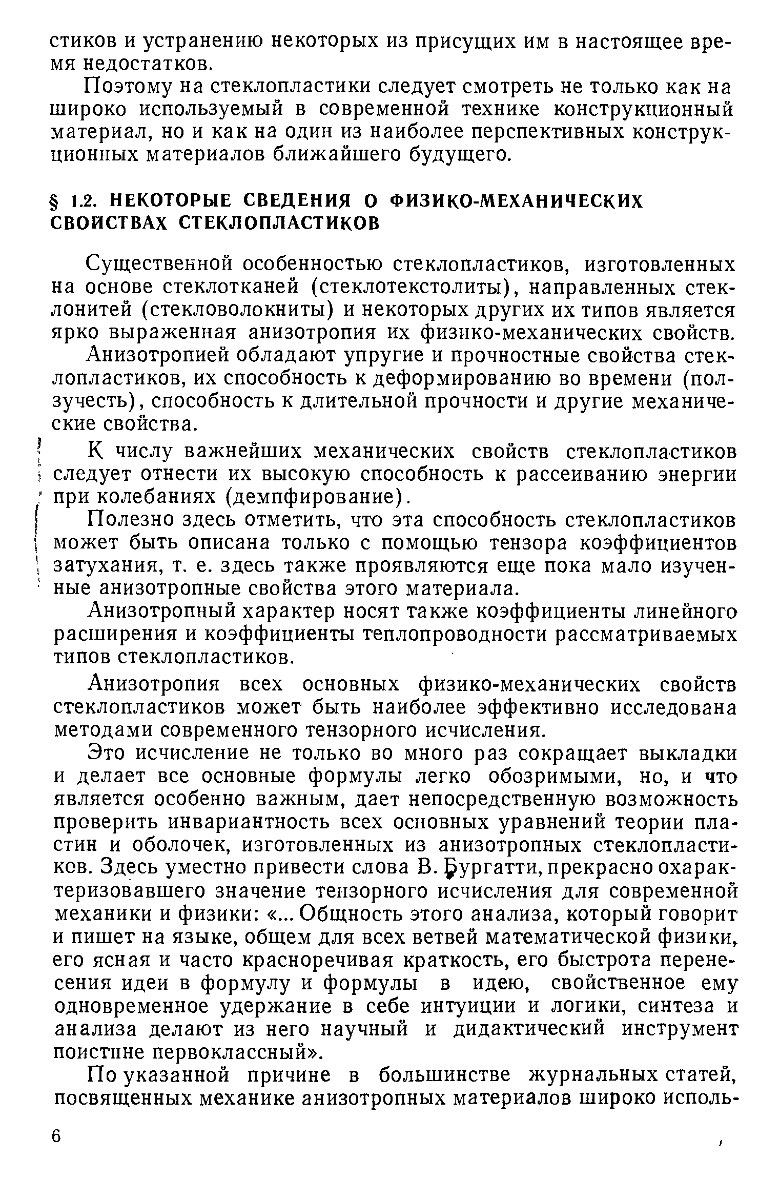 Существенной особенностью стеклопластиков, изготовленных на основе стеклотканей (стеклотекстолиты), направленных стеклонитей (стекловолокниты) и некоторых других их типов является ярко выраженная анизотропия их физнко-механических свойств.
