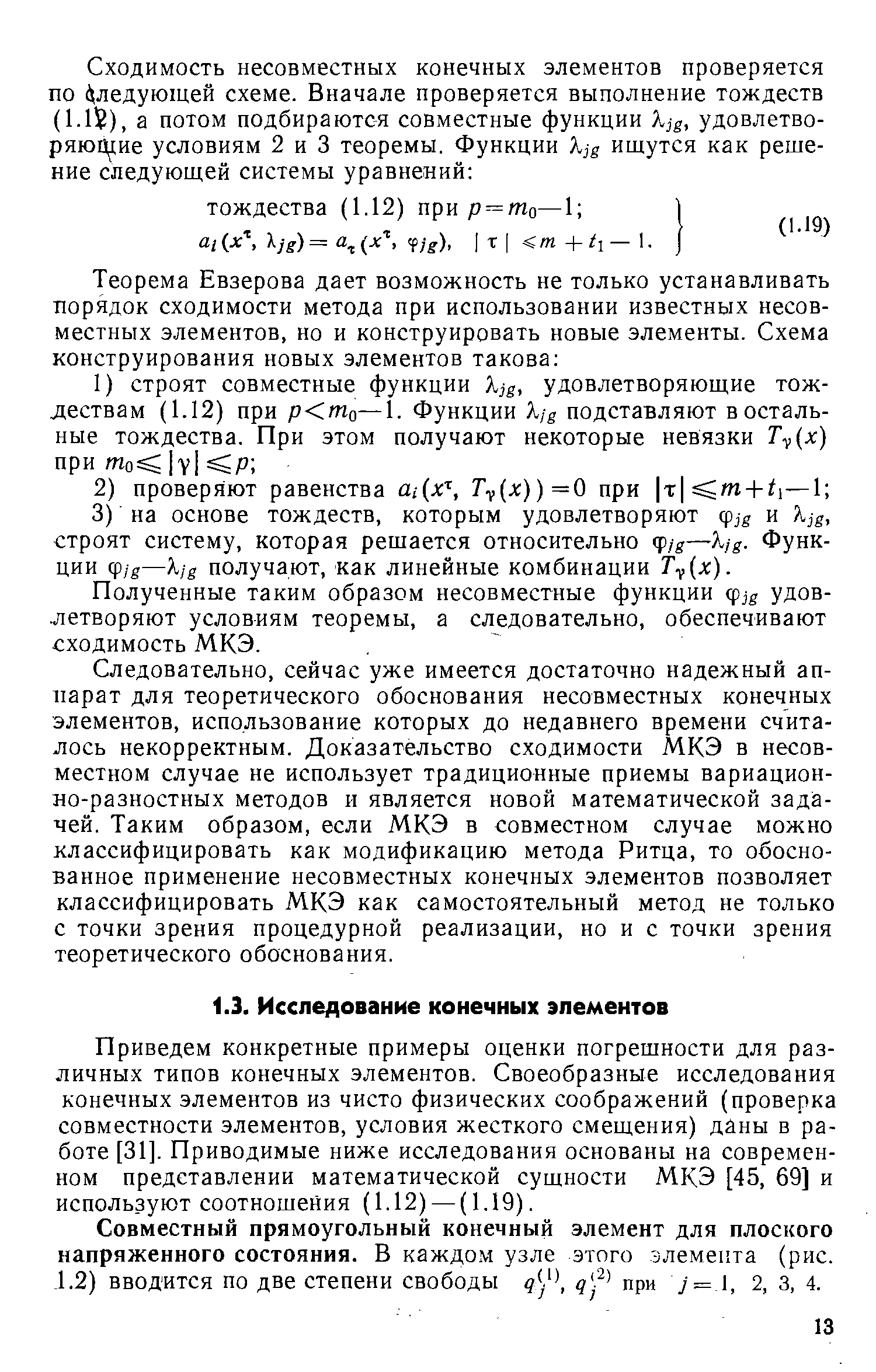 Приведем конкретные примеры оценки погрешности для различных типов конечных элементов. Своеобразные исследования конечных элементов из чисто физических соображений (проверка совместности элементов, условия жесткого смещения) даны в работе [31]. Приводимые ниже исследования основаны на современном представлении математической сущности МКЭ [45, 69] и используют соотношения (1.12) — (1.19).
