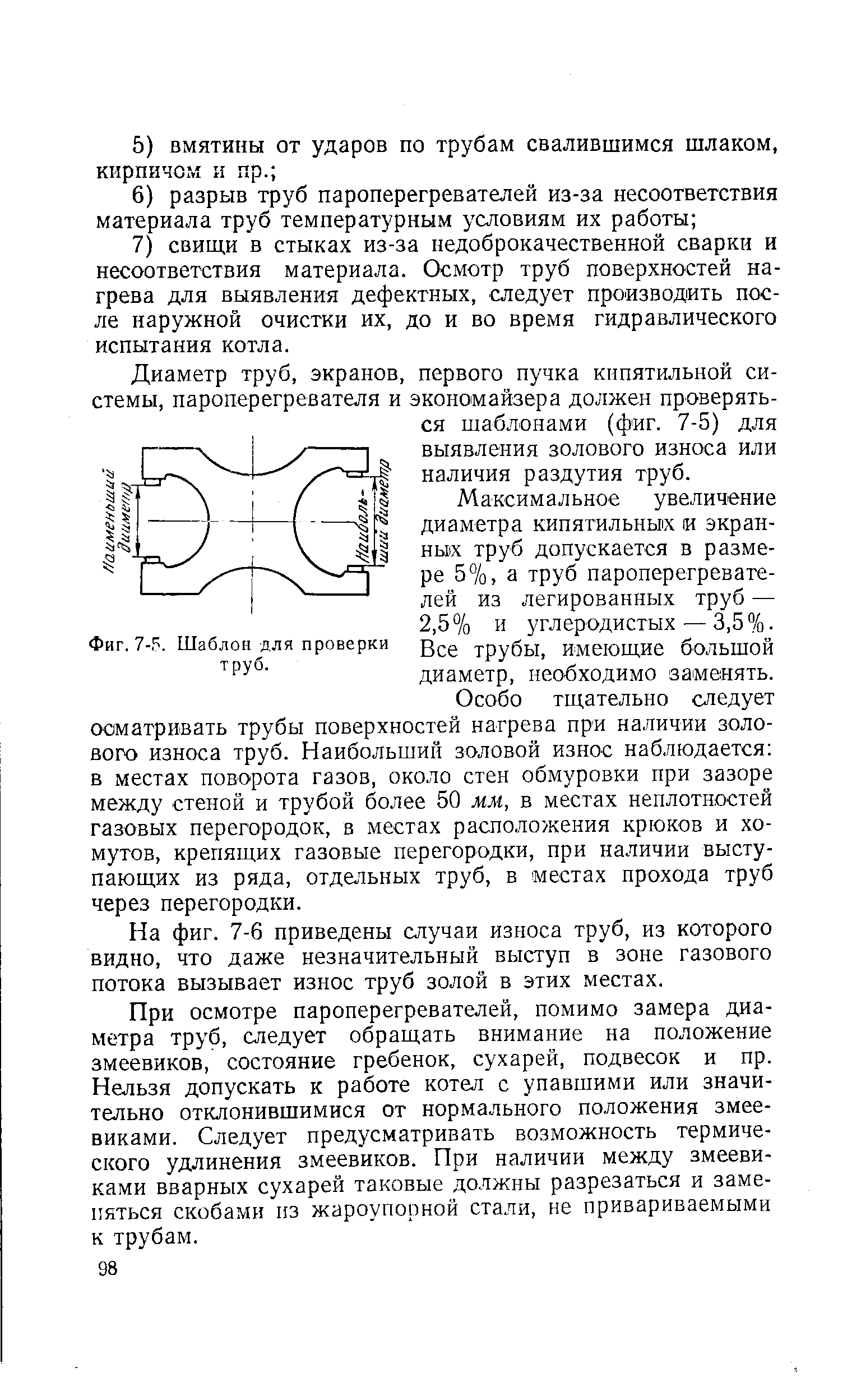 Диаметр труб, экранов, первого пучка кипятильной системы, пароперегревателя и экономайзера должен проверяться шаблонами (фиг. 7-5) для выявления золового износа или наличия раздутия труб.

